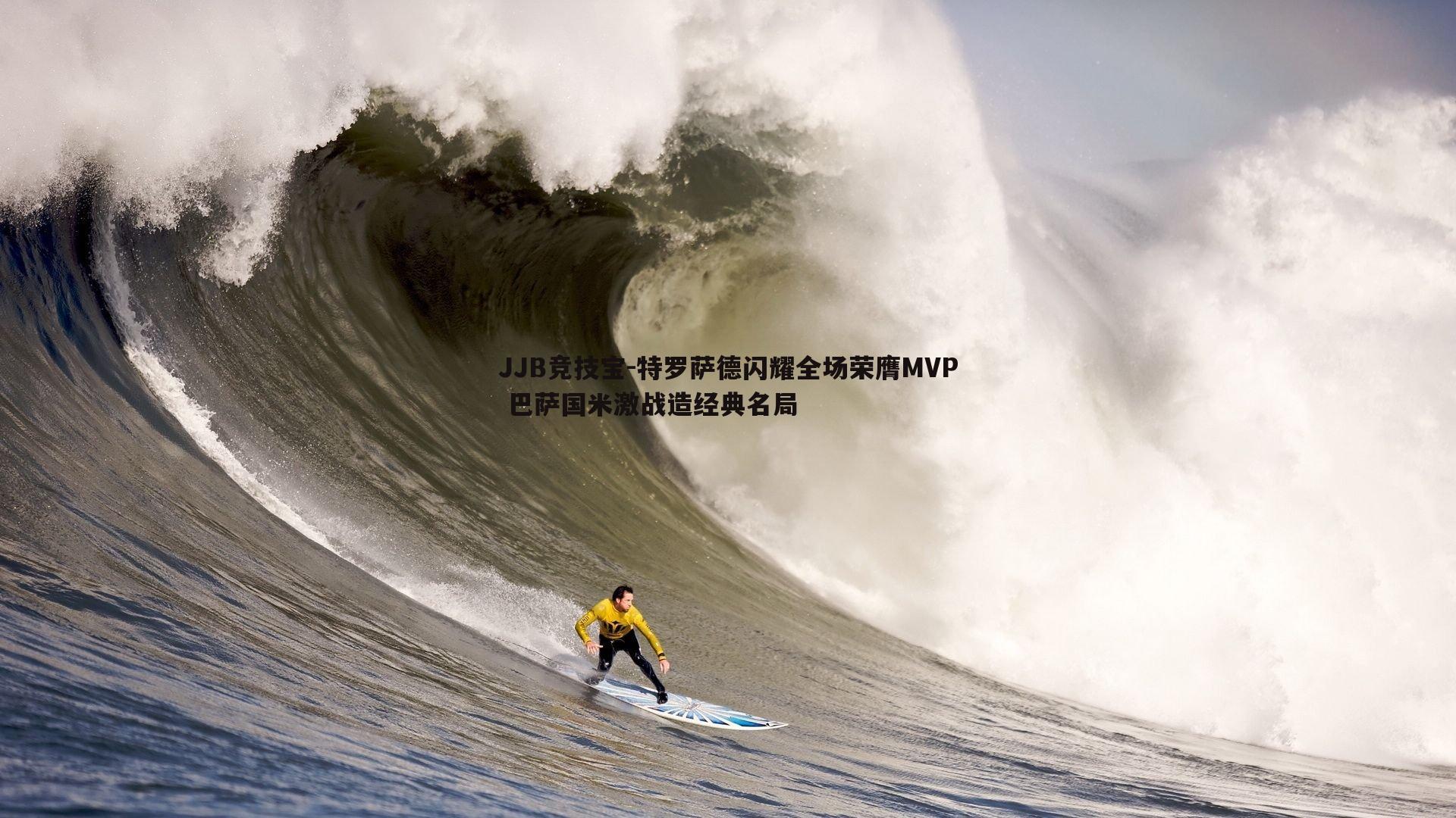 JJB竞技宝-特罗萨德闪耀全场荣膺MVP 巴萨国米激战造经典名局