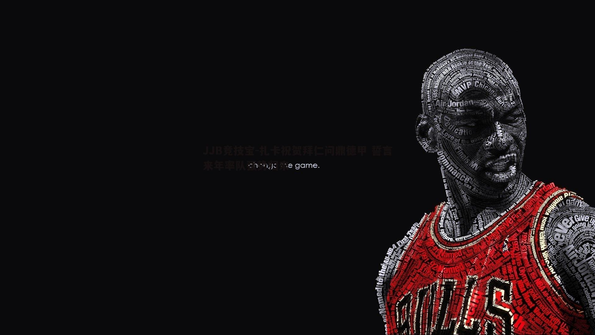 JJB竞技宝-扎卡祝贺拜仁问鼎德甲 誓言来年率队强势归来