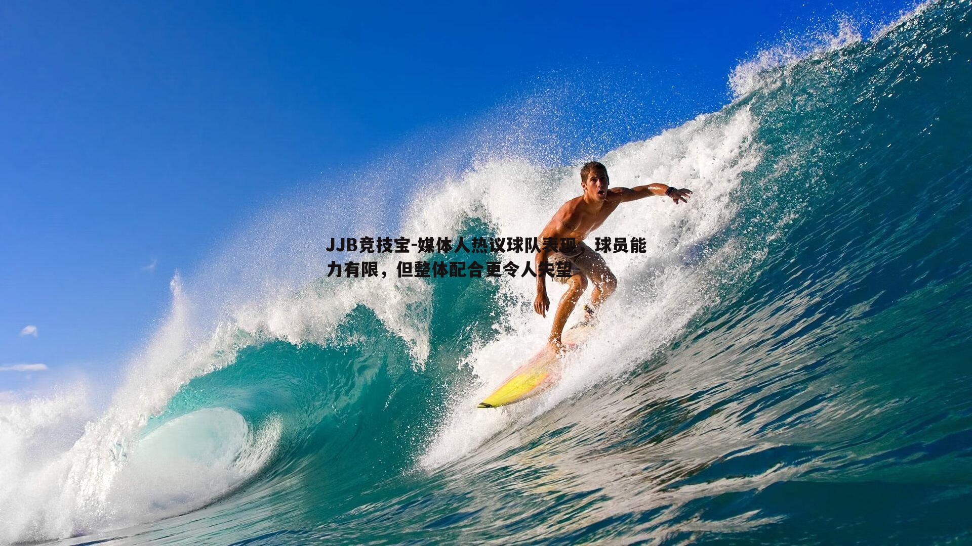 JJB竞技宝-媒体人热议球队表现，球员能力有限，但整体配合更令人失望