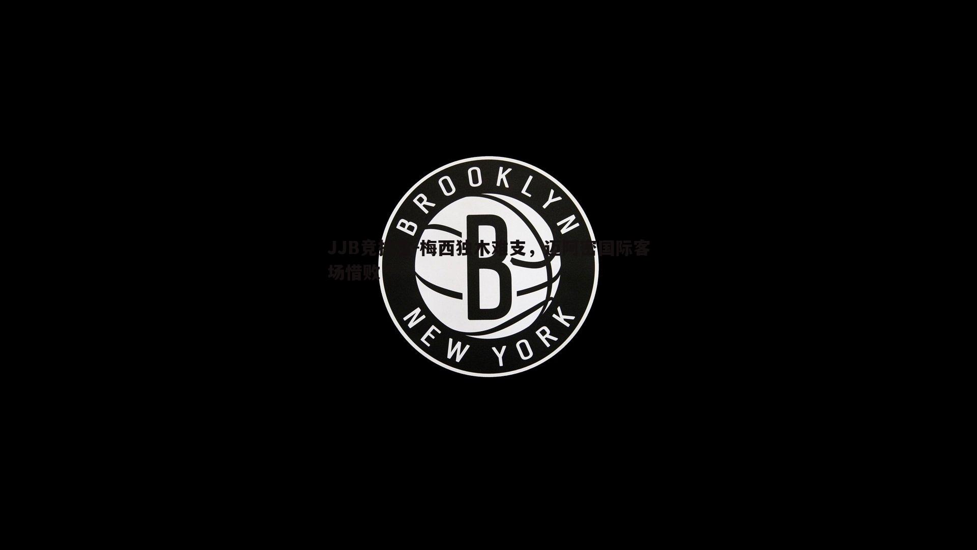 JJB竞技宝-梅西独木难支，迈阿密国际客场惜败