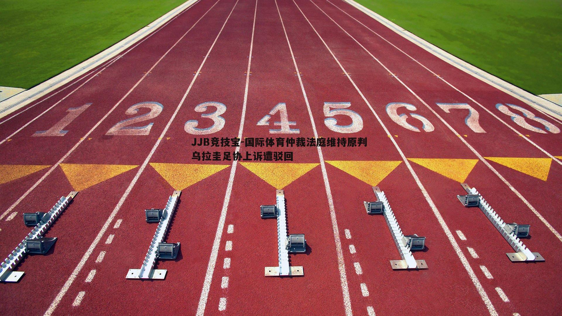 国际体育仲裁法庭维持原判 乌拉圭足协上诉遭驳回