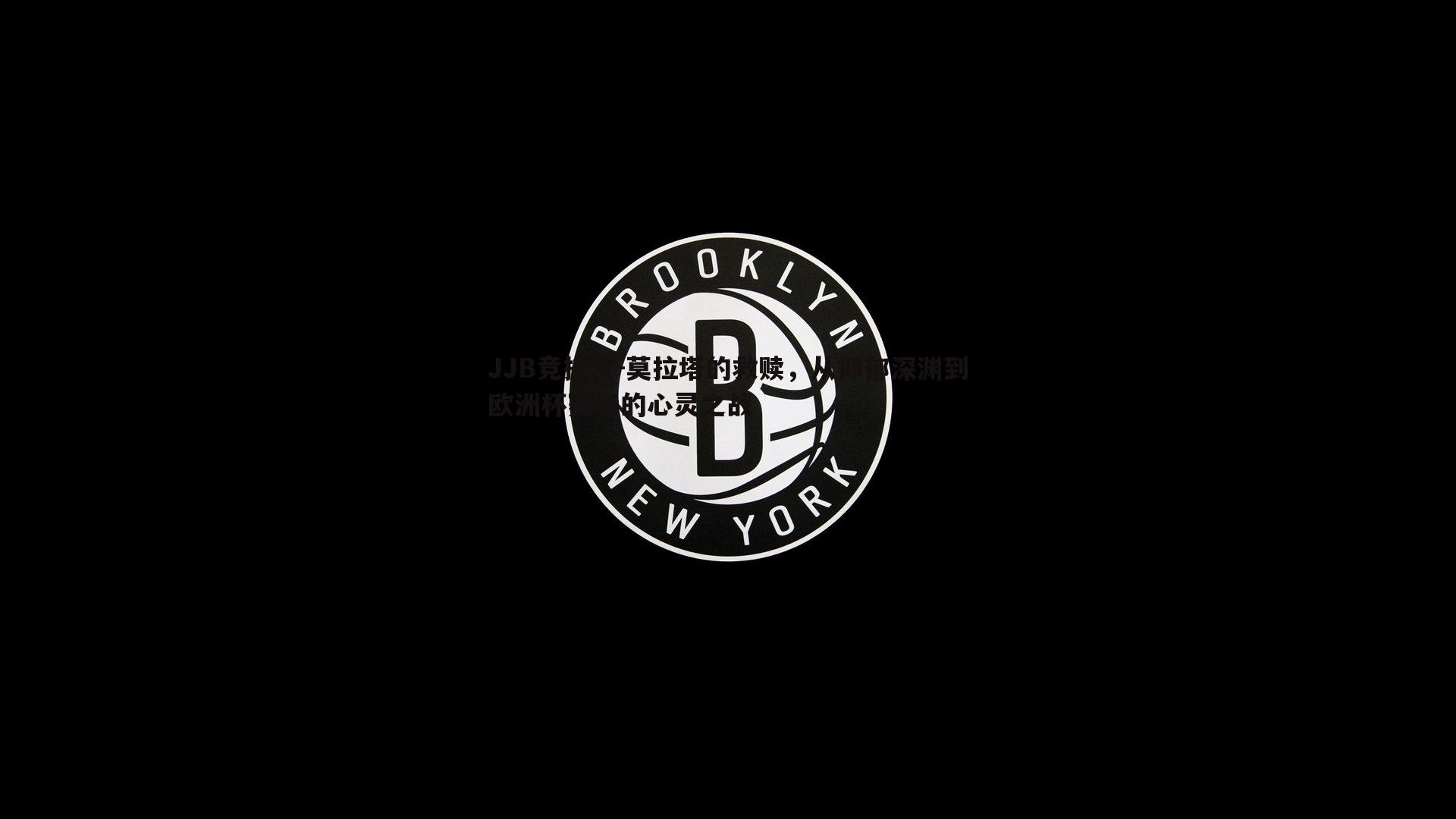 JJB竞技宝-莫拉塔的救赎，从抑郁深渊到欧洲杯赛场的心灵之战