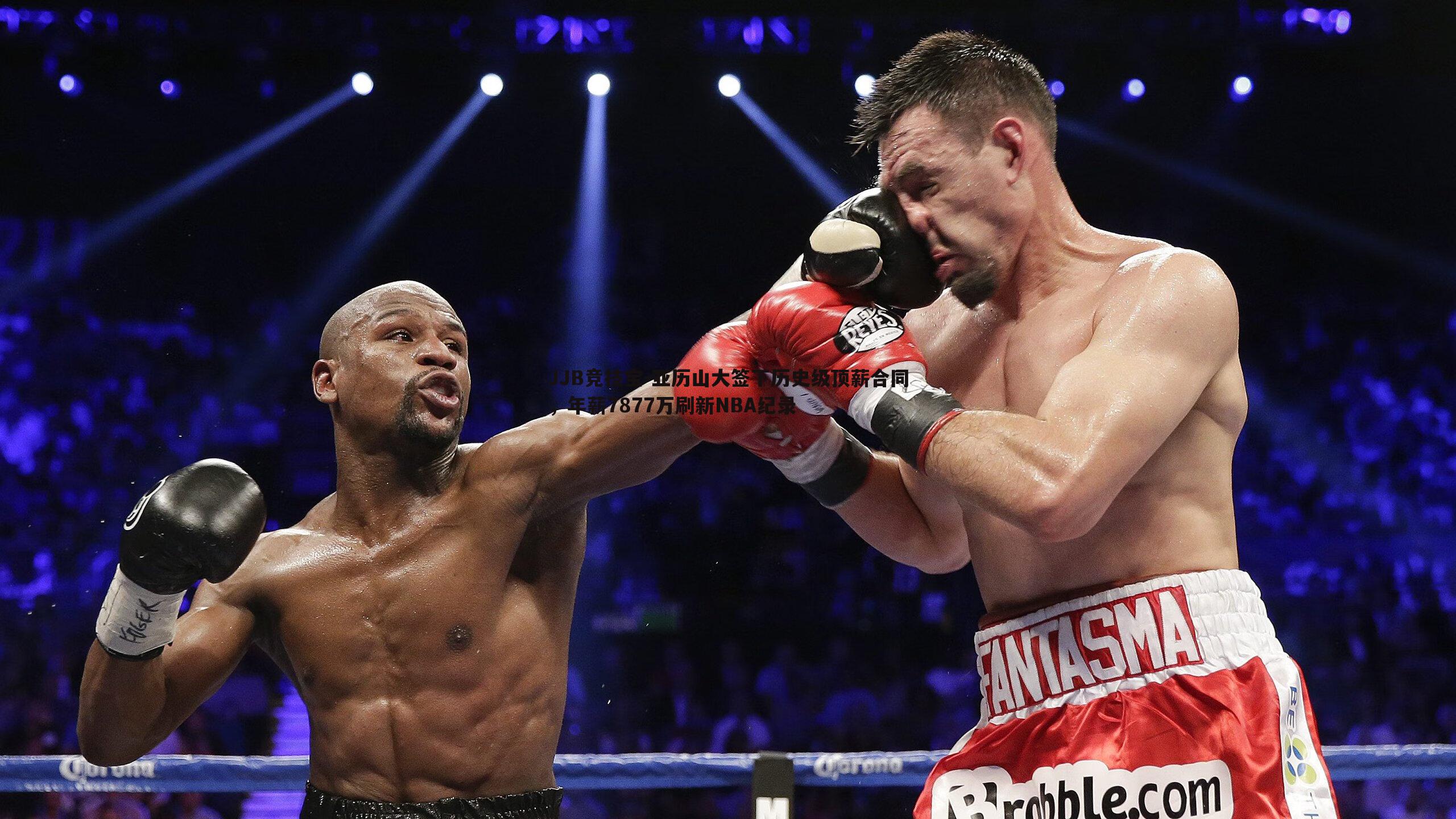 JJB竞技宝-亚历山大签下历史级顶薪合同，年薪7877万刷新NBA纪录