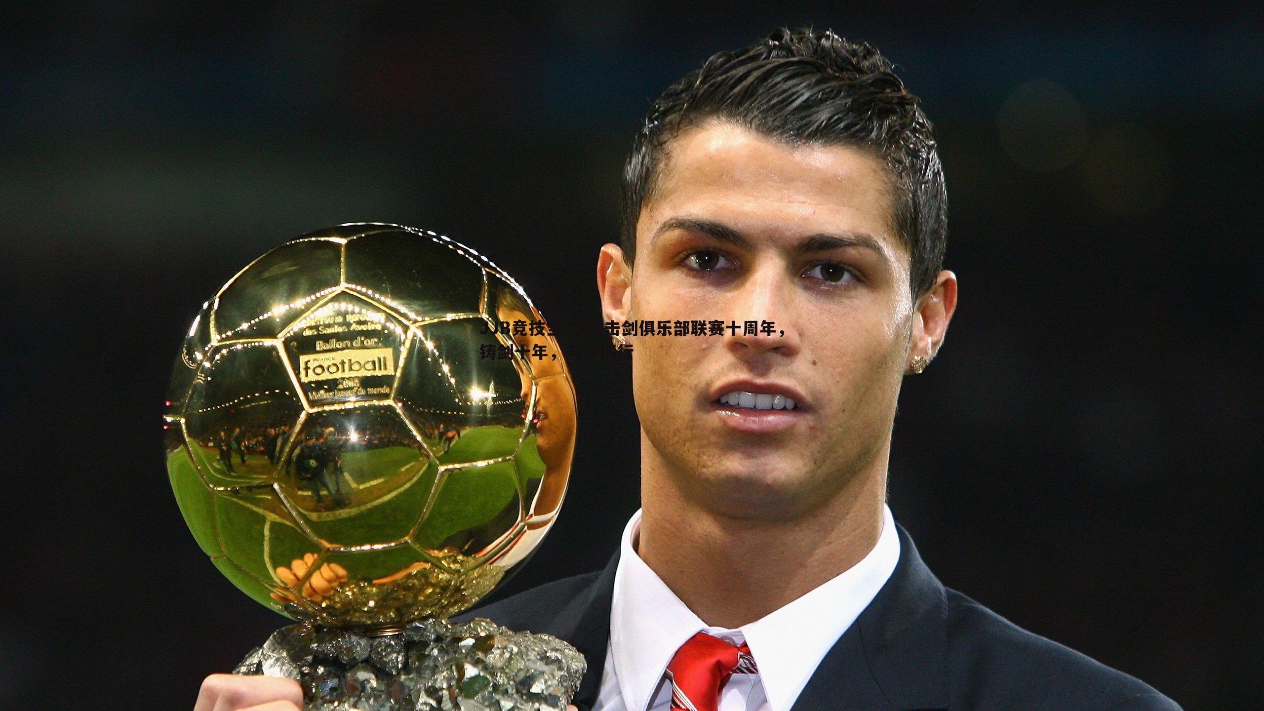 JJB竞技宝-中国击剑俱乐部联赛十周年，铸剑十年，与梦同行