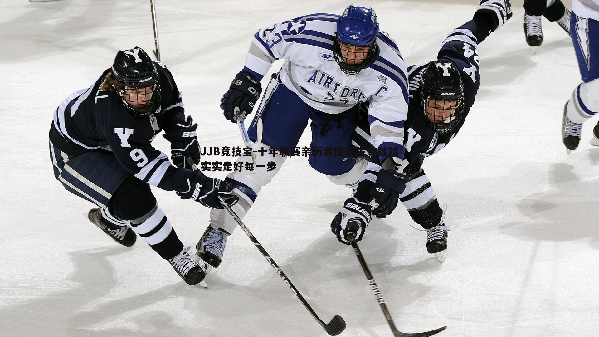 JJB竞技宝-十年联赛亲历者储石生，踏踏实实走好每一步