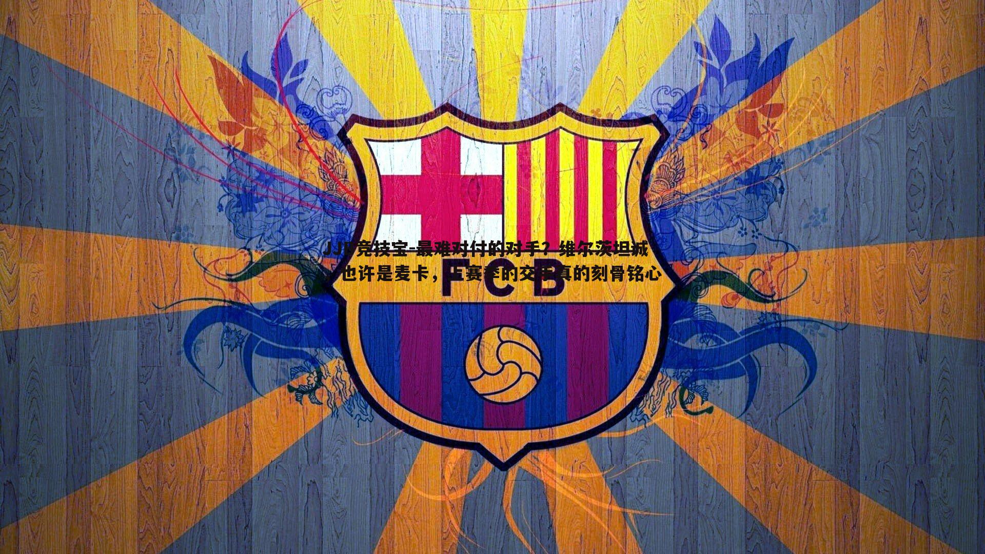 JJB竞技宝-最难对付的对手？维尔茨坦诚，也许是麦卡，上赛季的交手真的刻骨铭心