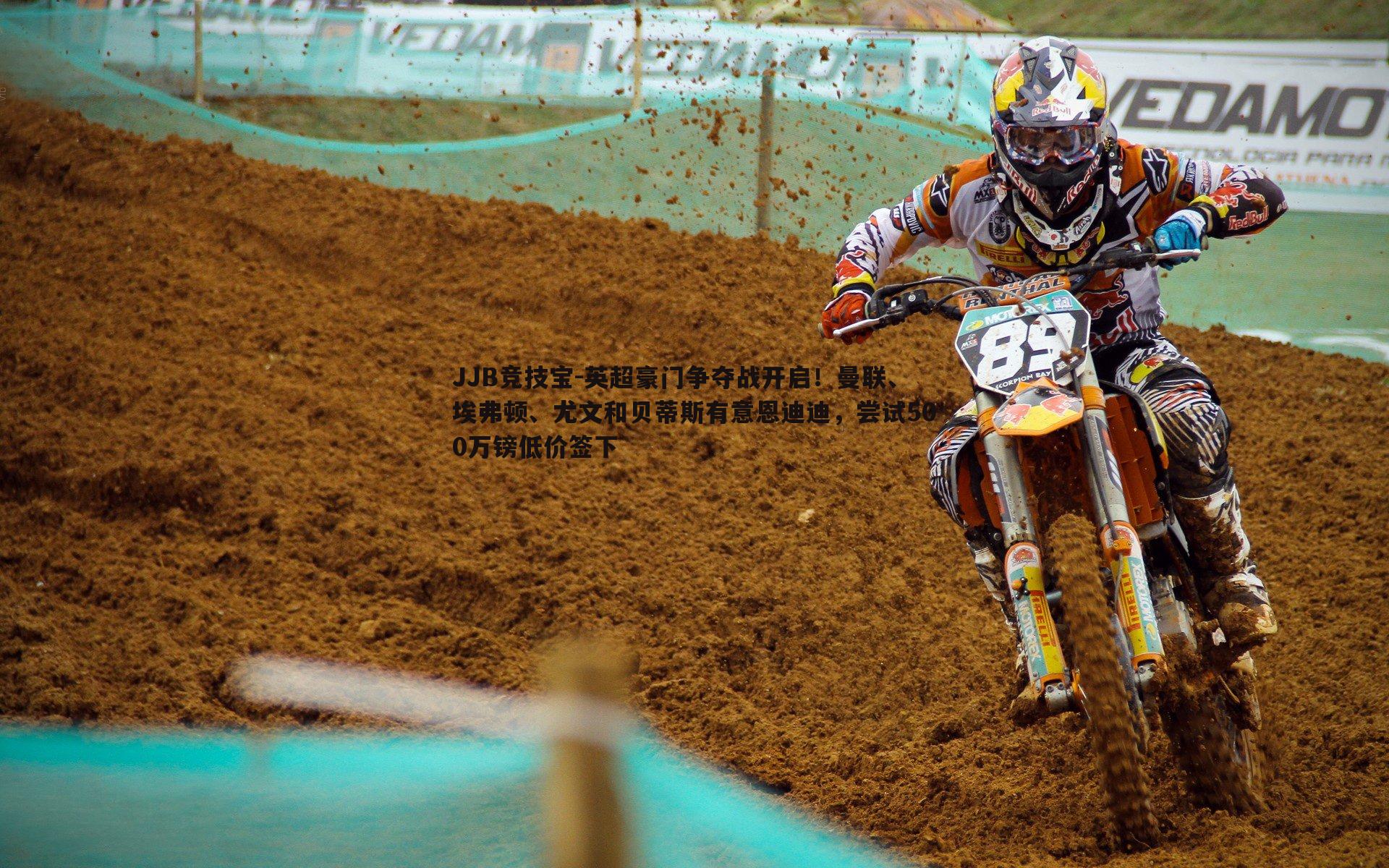 JJB竞技宝-英超豪门争夺战开启！曼联、埃弗顿、尤文和贝蒂斯有意恩迪迪，尝试500万镑低价签下