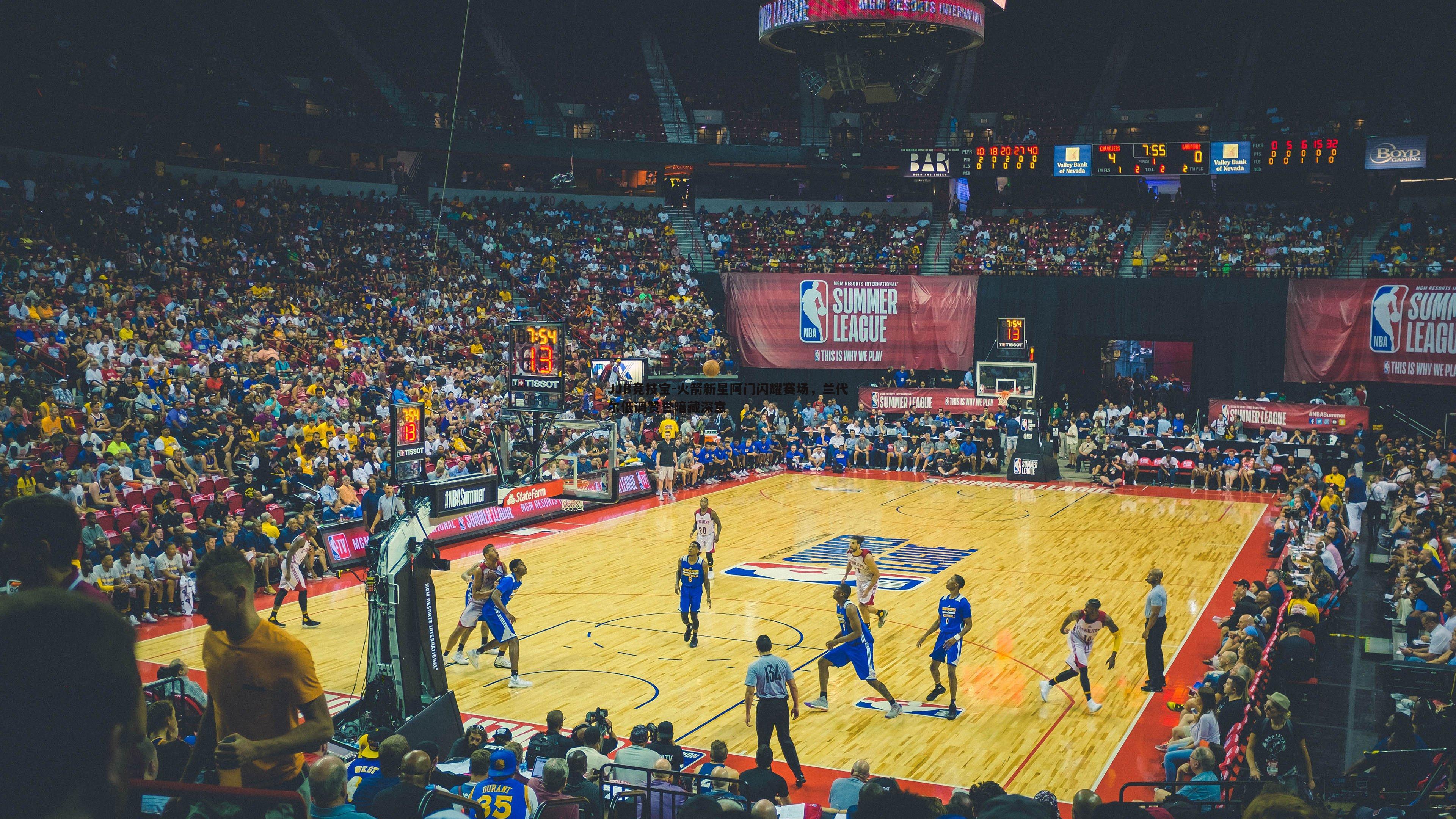 火箭新星阿门闪耀赛场,兰代尔低调赞誉暗藏深意