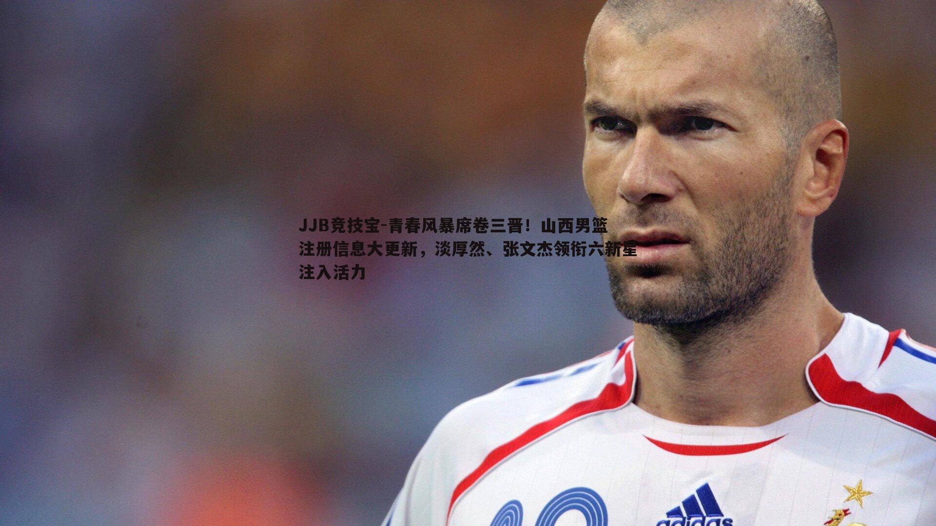 JJB竞技宝-青春风暴席卷三晋！山西男篮注册信息大更新，淡厚然、张文杰领衔六新星注入活力