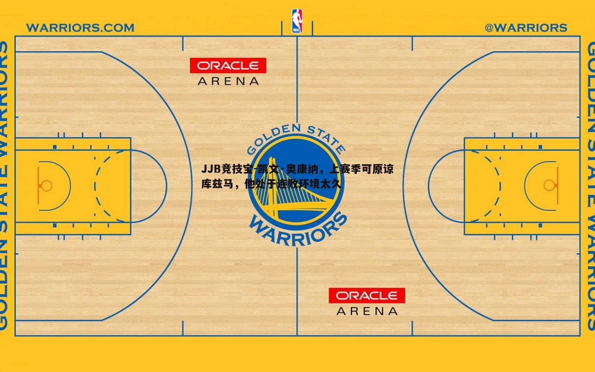 凯文·奥康纳，上赛季可原谅库兹马，他处于连败环境太久