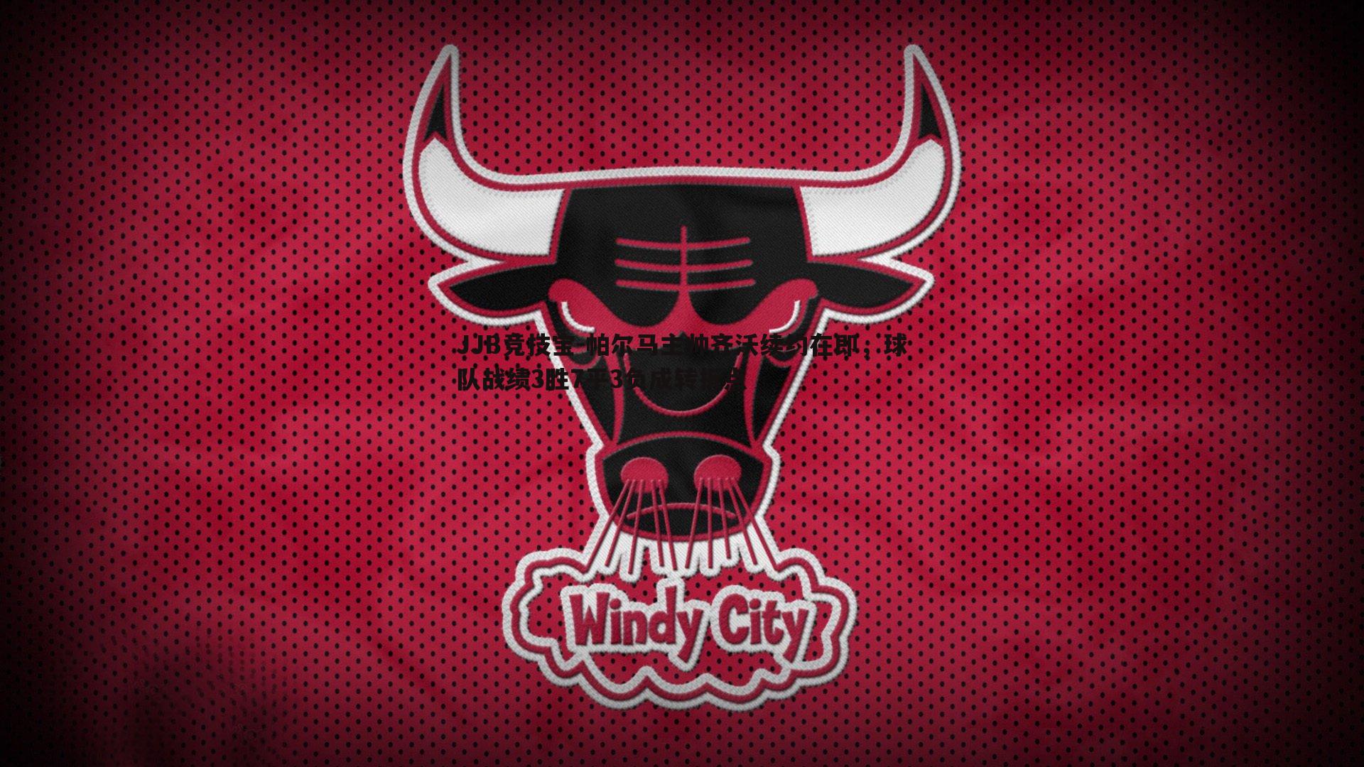 帕尔马主帅齐沃续约在即,球队战绩3胜7平3负成转折点