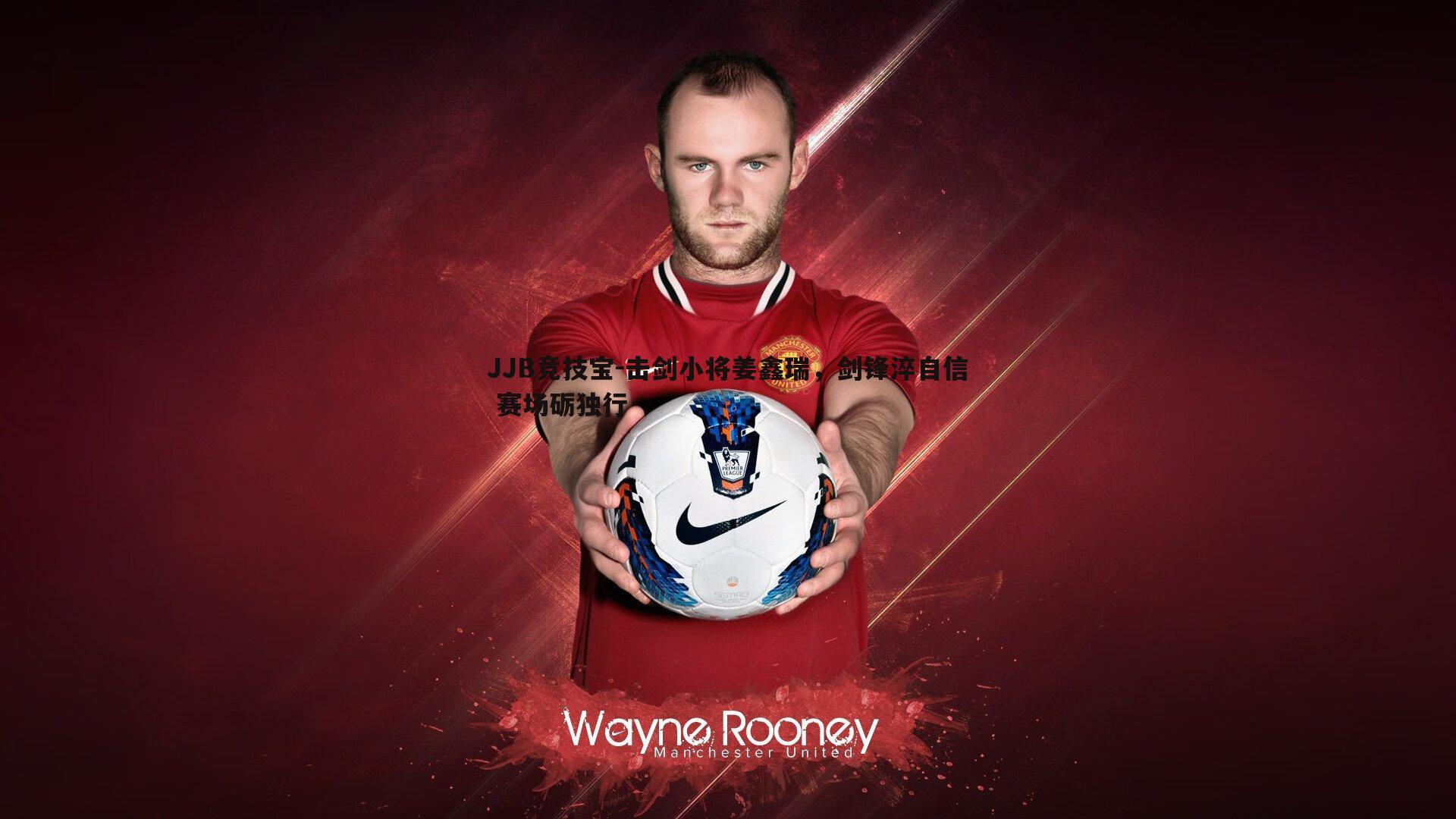 击剑小将姜鑫瑞,剑锋淬自信 赛场砺独行