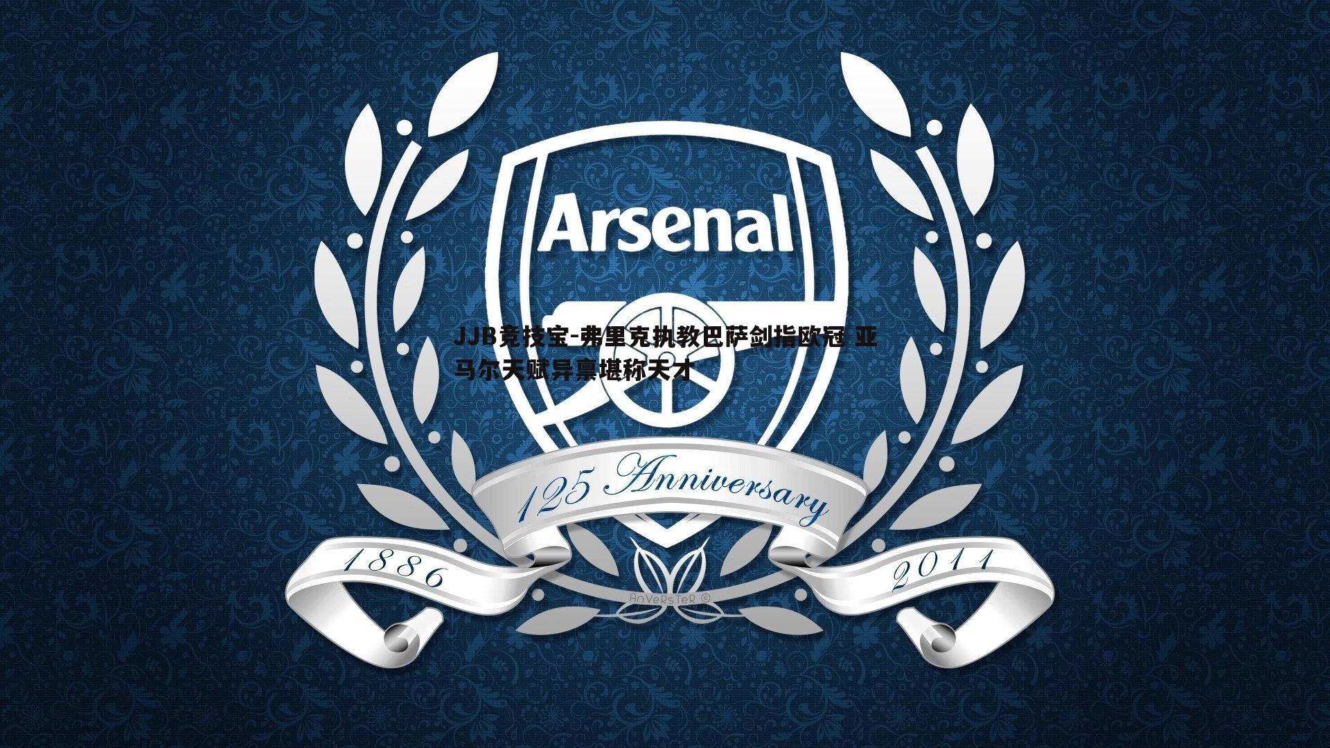 JJB竞技宝-弗里克执教巴萨剑指欧冠 亚马尔天赋异禀堪称天才