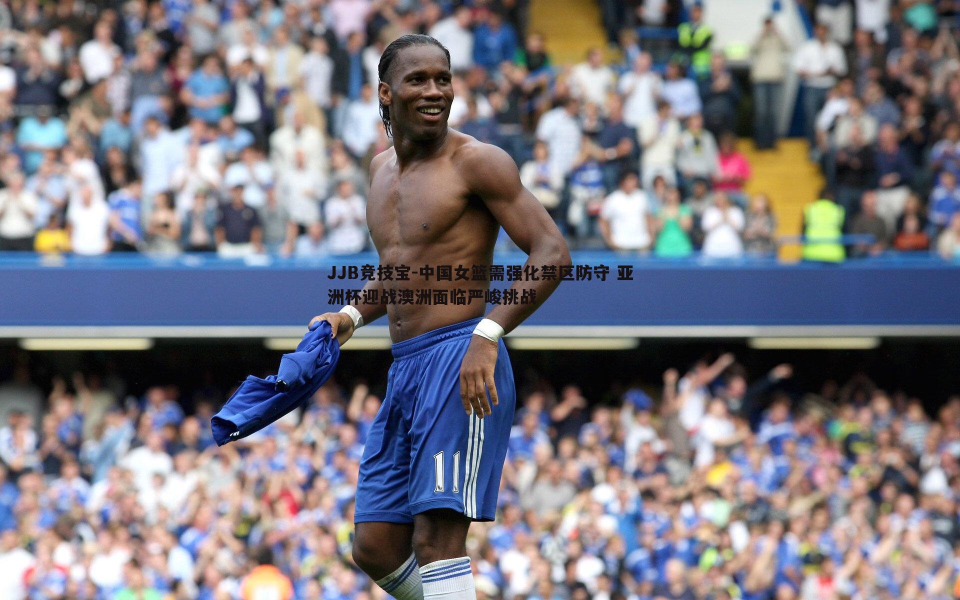 JJB竞技宝-中国女篮需强化禁区防守 亚洲杯迎战澳洲面临严峻挑战