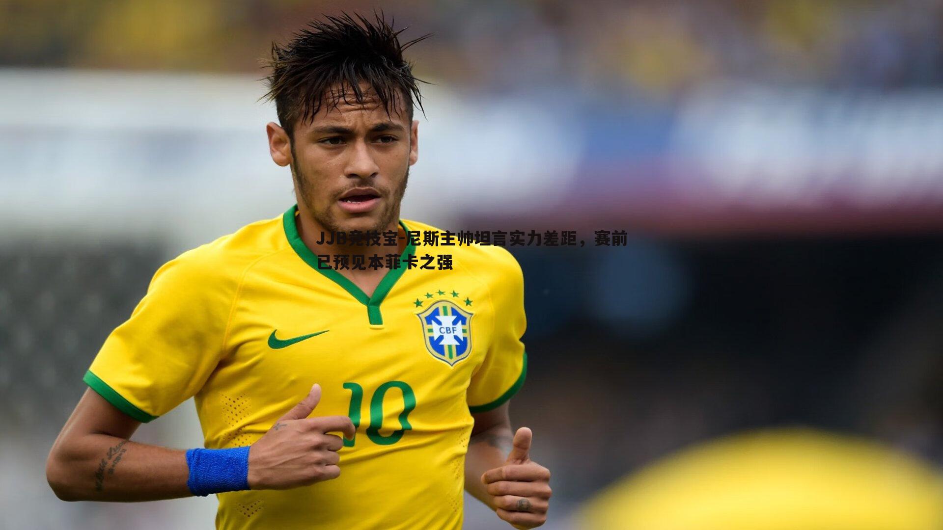 JJB竞技宝-尼斯主帅坦言实力差距，赛前已预见本菲卡之强