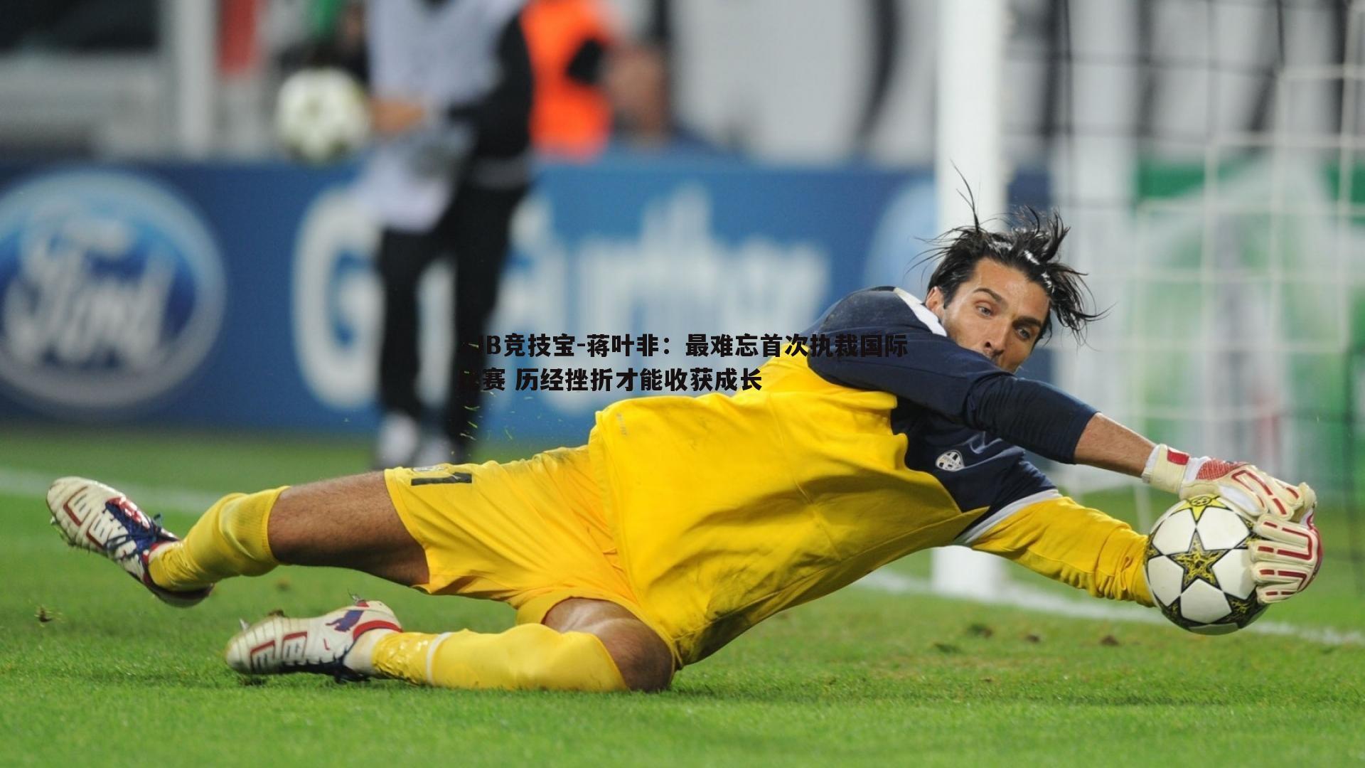 蒋叶非：最难忘首次执裁国际比赛 历经挫折才能收获成长