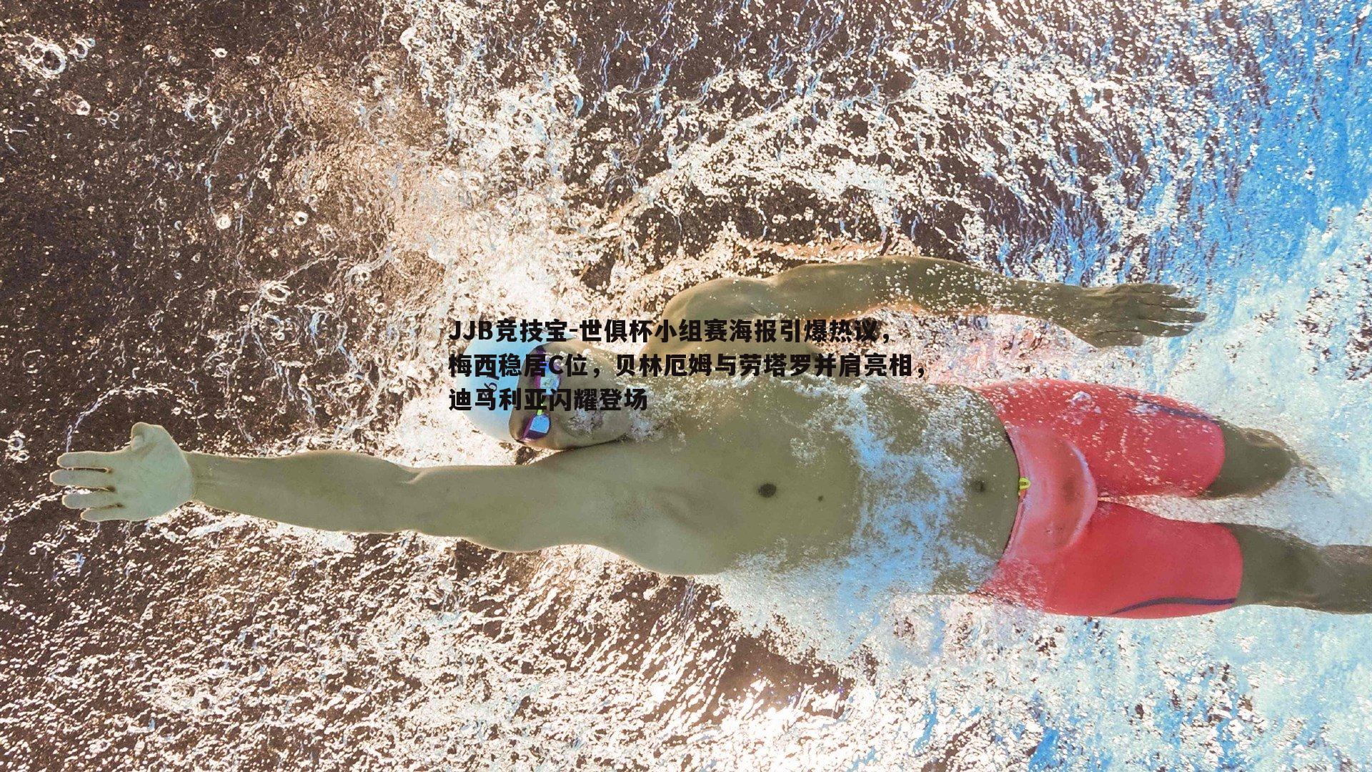 JJB竞技宝-世俱杯小组赛海报引爆热议，梅西稳居C位，贝林厄姆与劳塔罗并肩亮相，迪马利亚闪耀登场