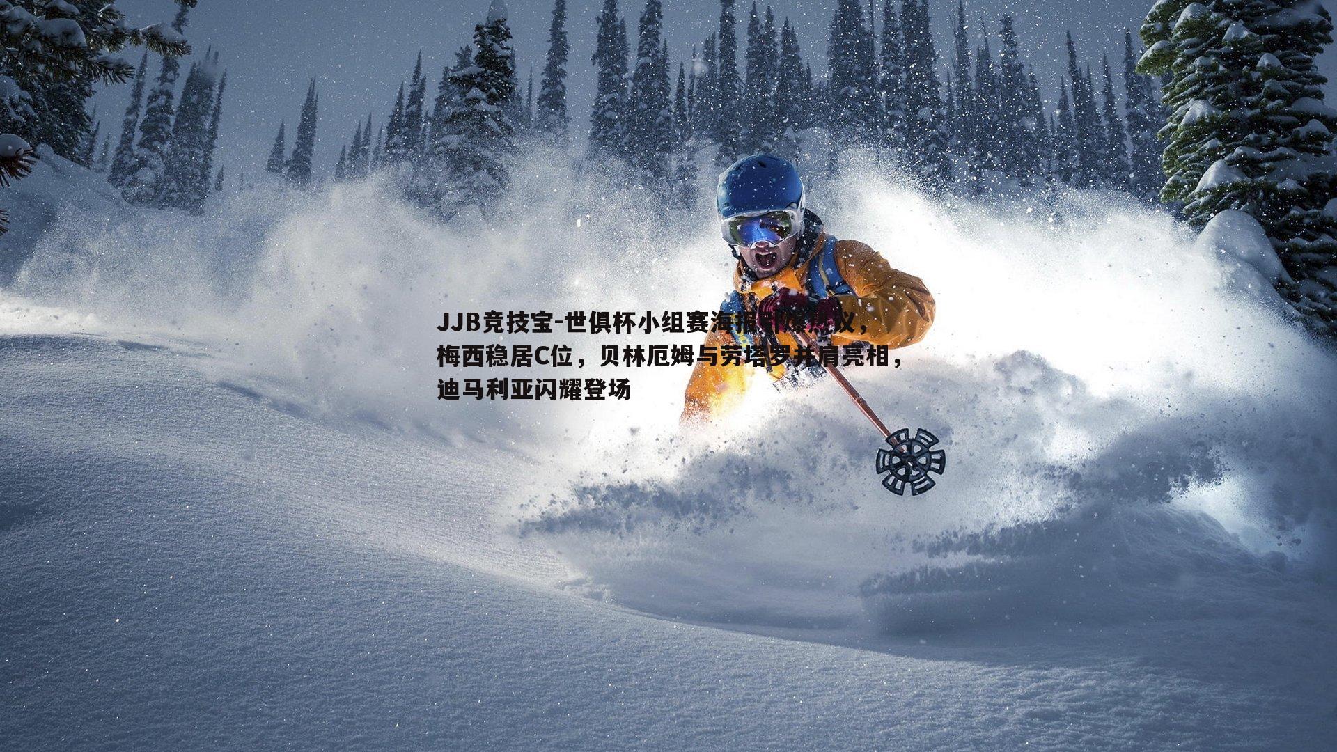 世俱杯小组赛海报引爆热议，梅西稳居C位，贝林厄姆与劳塔罗并肩亮相，迪马利亚闪耀登场