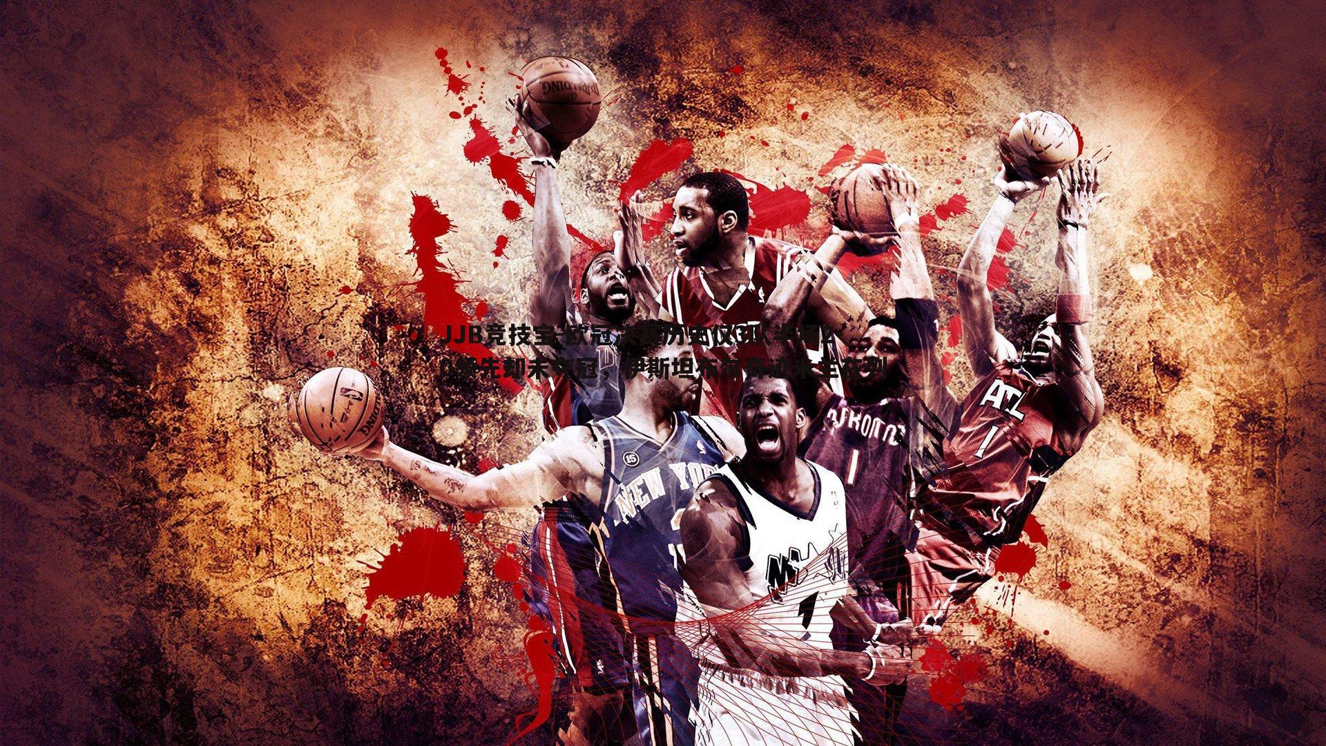 JJB竞技宝-欧冠决赛历史仅3队半场2-0领先却未夺冠，伊斯坦布尔奇迹米兰在列