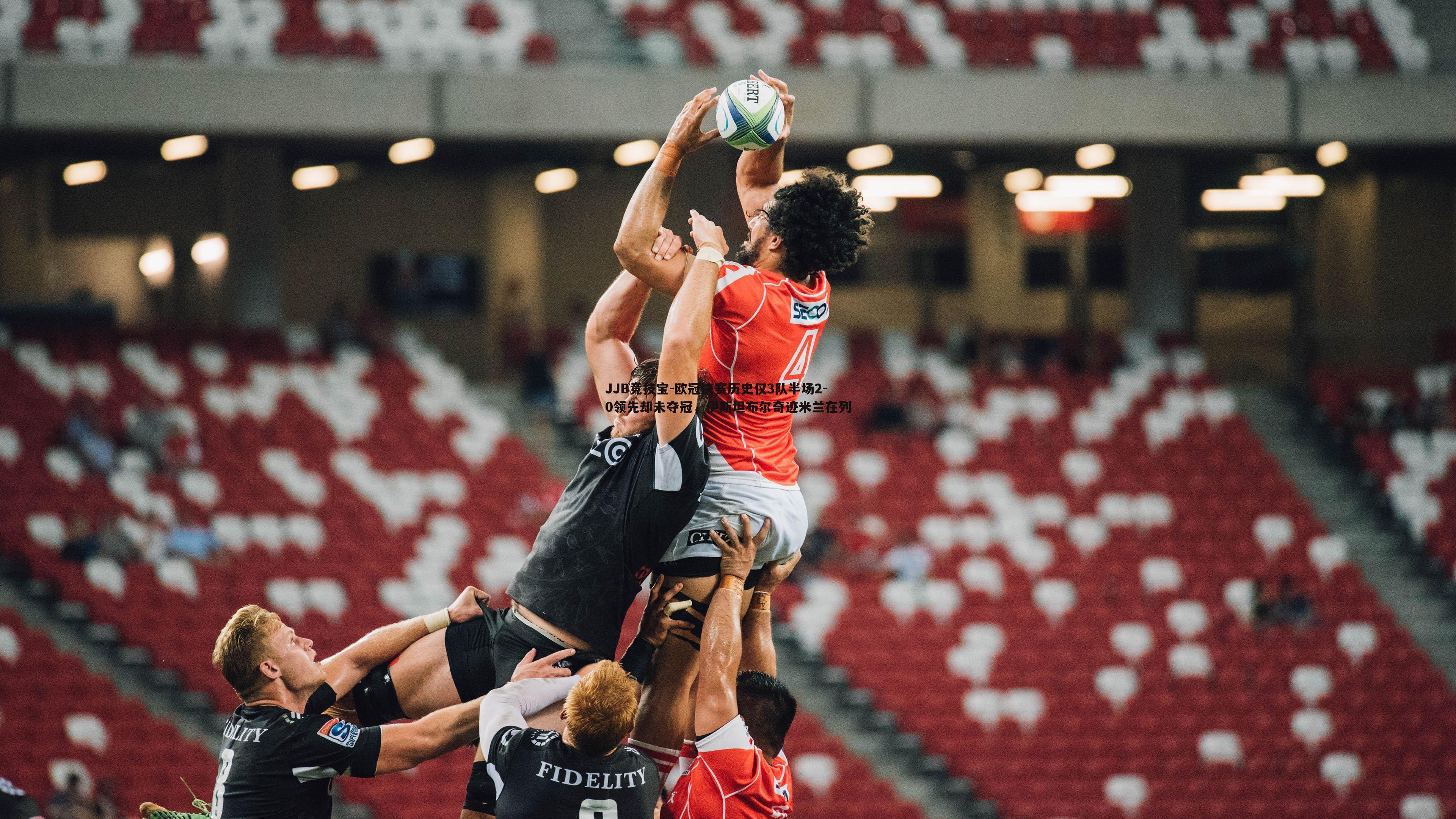 欧冠决赛历史仅3队半场2-0领先却未夺冠，伊斯坦布尔奇迹米兰在列