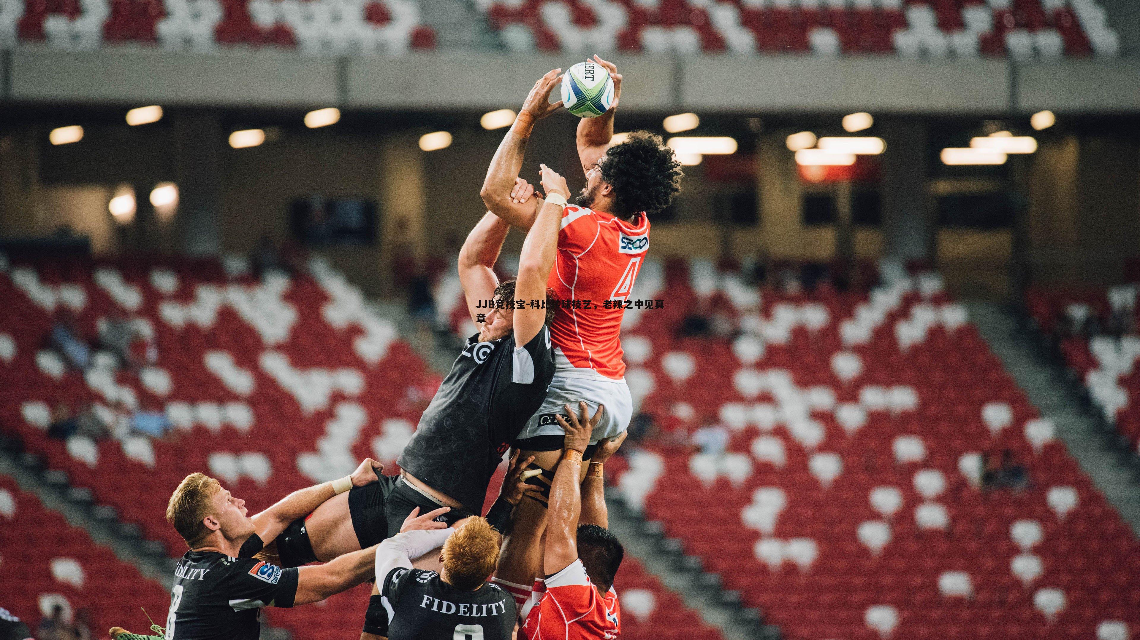 科比转球技艺，老辣之中见真章