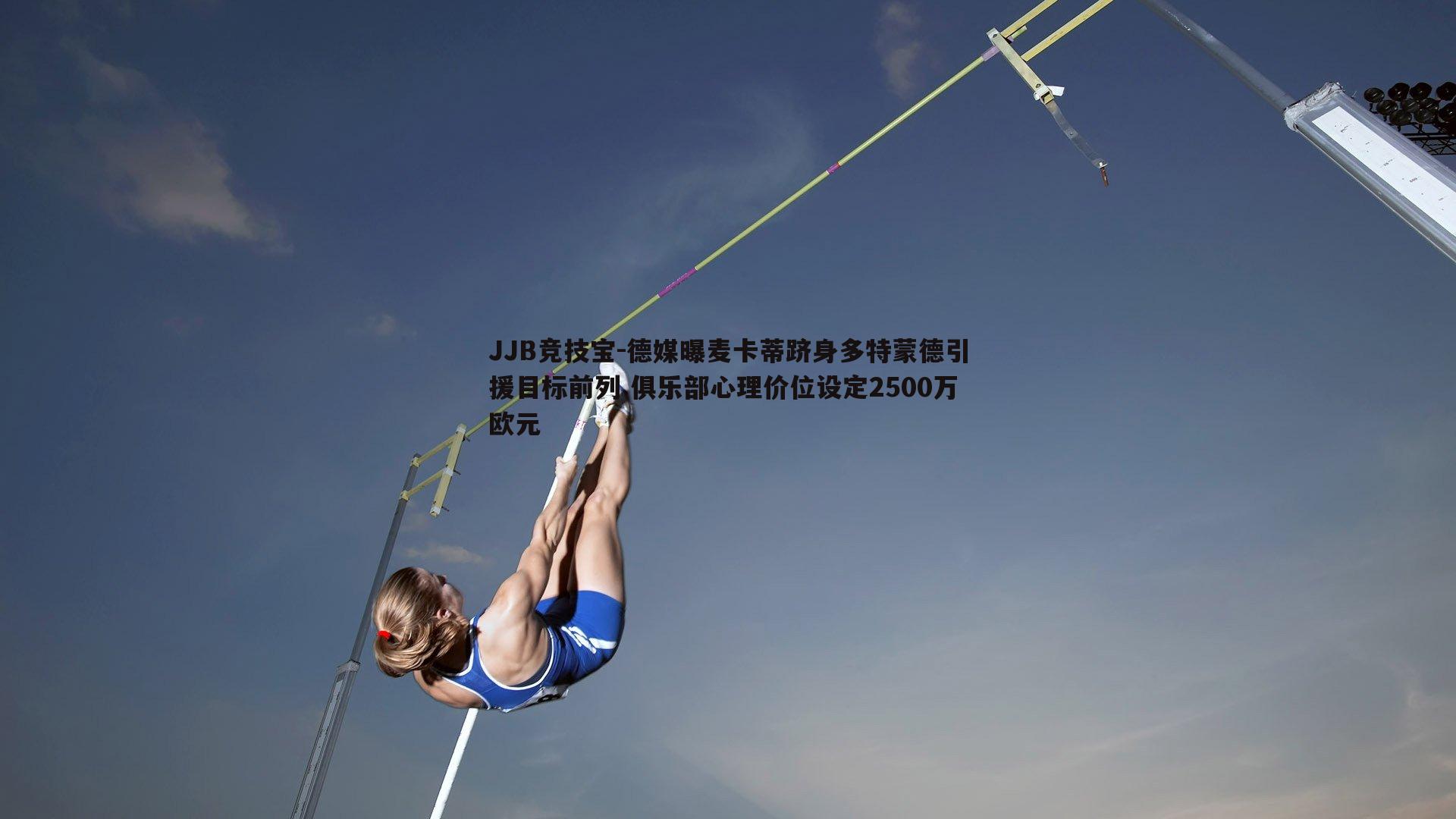 德媒曝麦卡蒂跻身多特蒙德引援目标前列 俱乐部心理价位设定2500万欧元