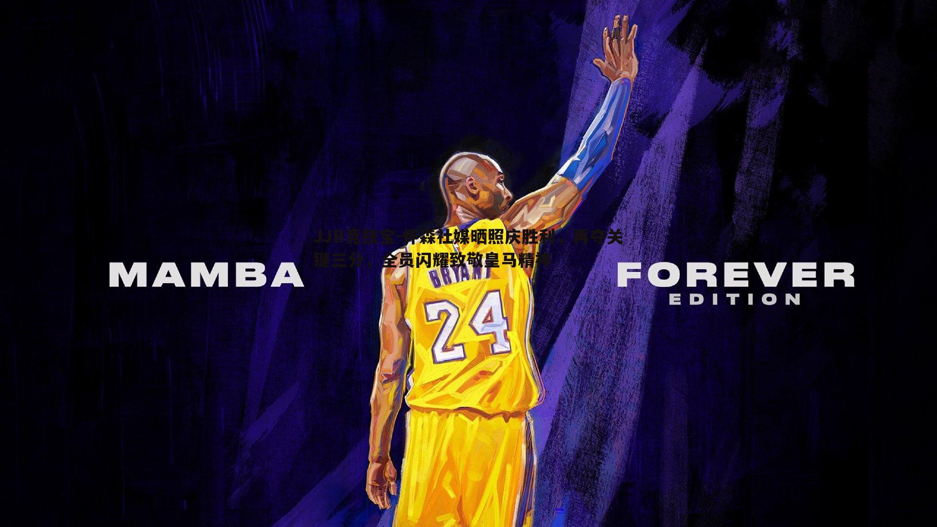 JJB竞技宝-怀森社媒晒照庆胜利，再夺关键三分，全员闪耀致敬皇马精神