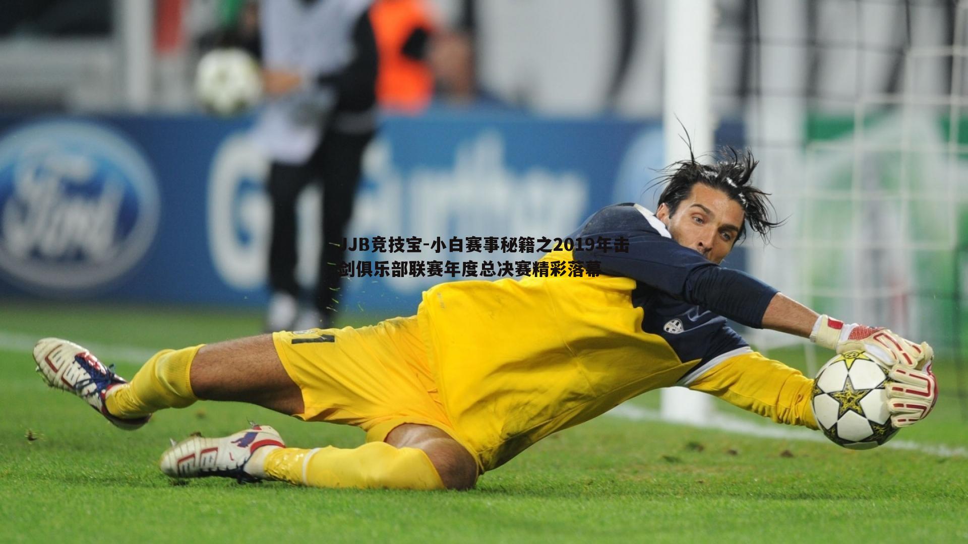 JJB竞技宝-小白赛事秘籍之2019年击剑俱乐部联赛年度总决赛精彩落幕