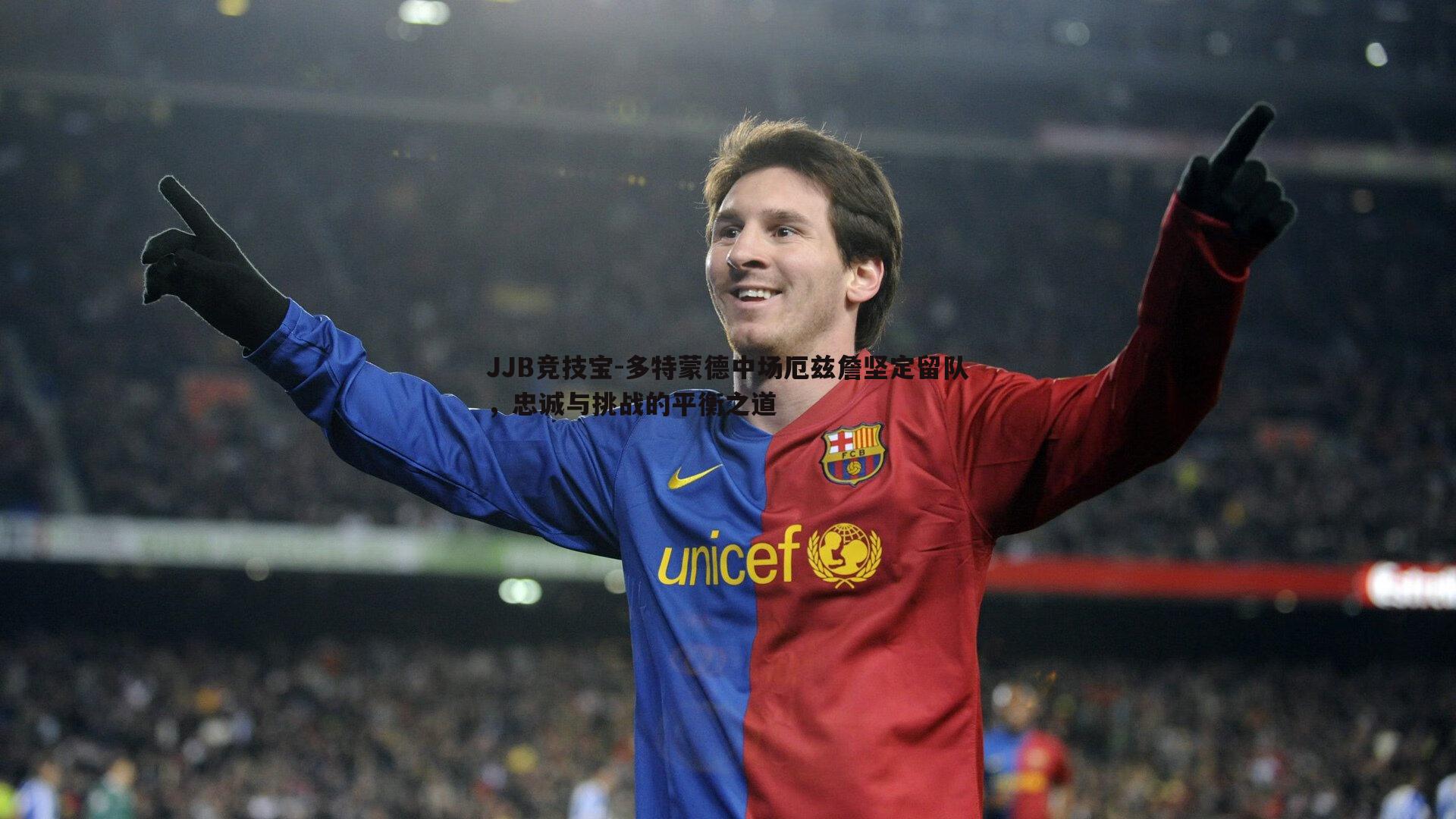 JJB竞技宝-多特蒙德中场厄兹詹坚定留队，忠诚与挑战的平衡之道