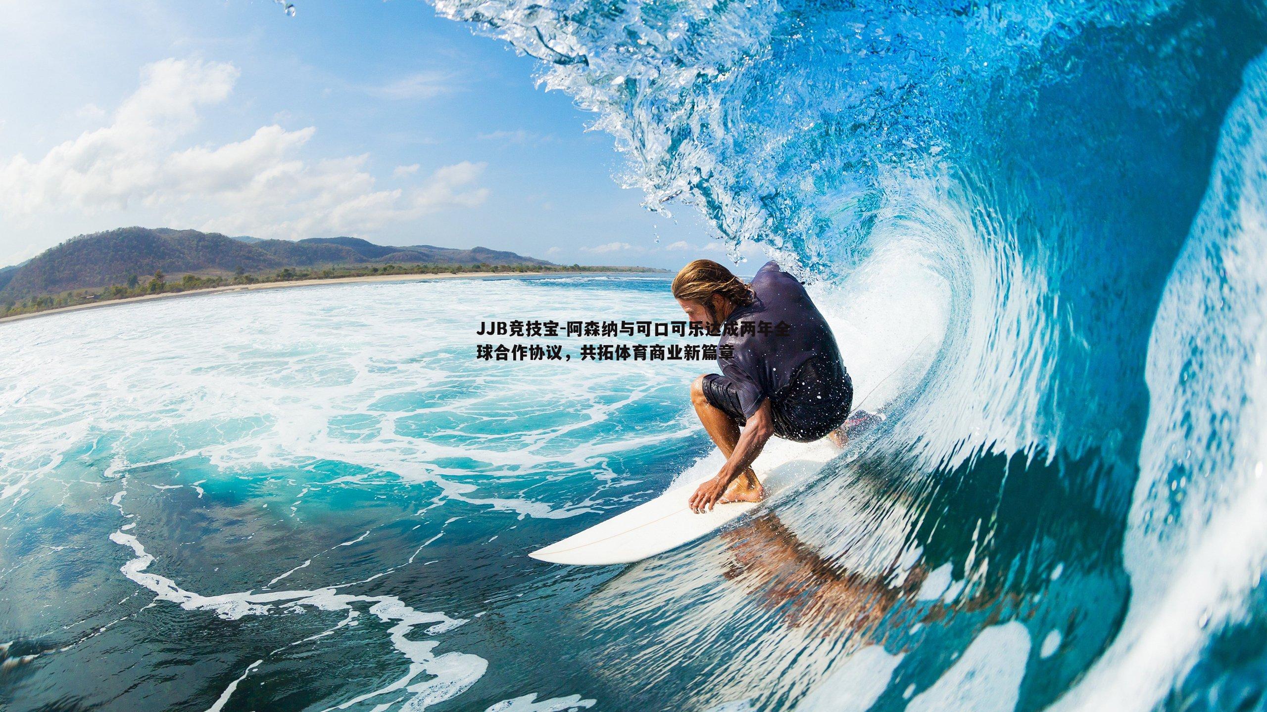 JJB竞技宝-阿森纳与可口可乐达成两年全球合作协议，共拓体育商业新篇章