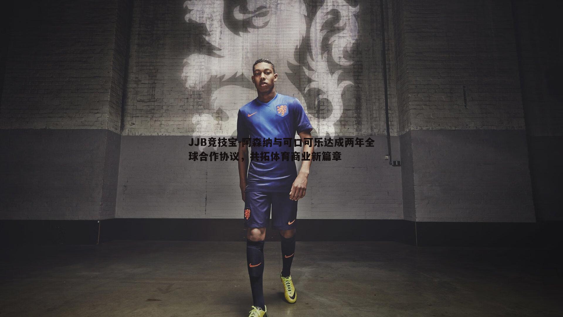 阿森纳与可口可乐达成两年全球合作协议,共拓体育商业新篇章