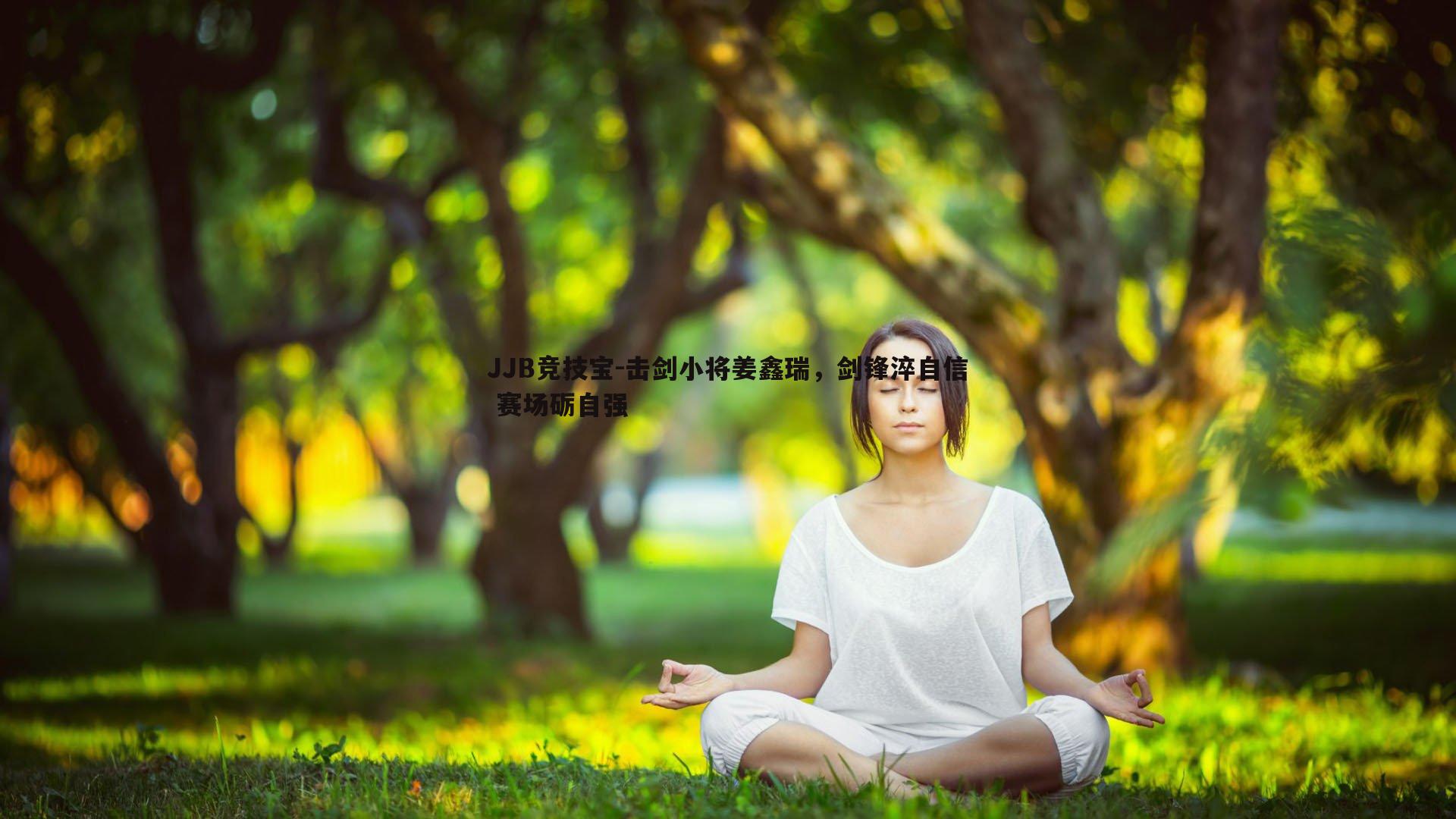 JJB竞技宝-击剑小将姜鑫瑞，剑锋淬自信 赛场砺自强