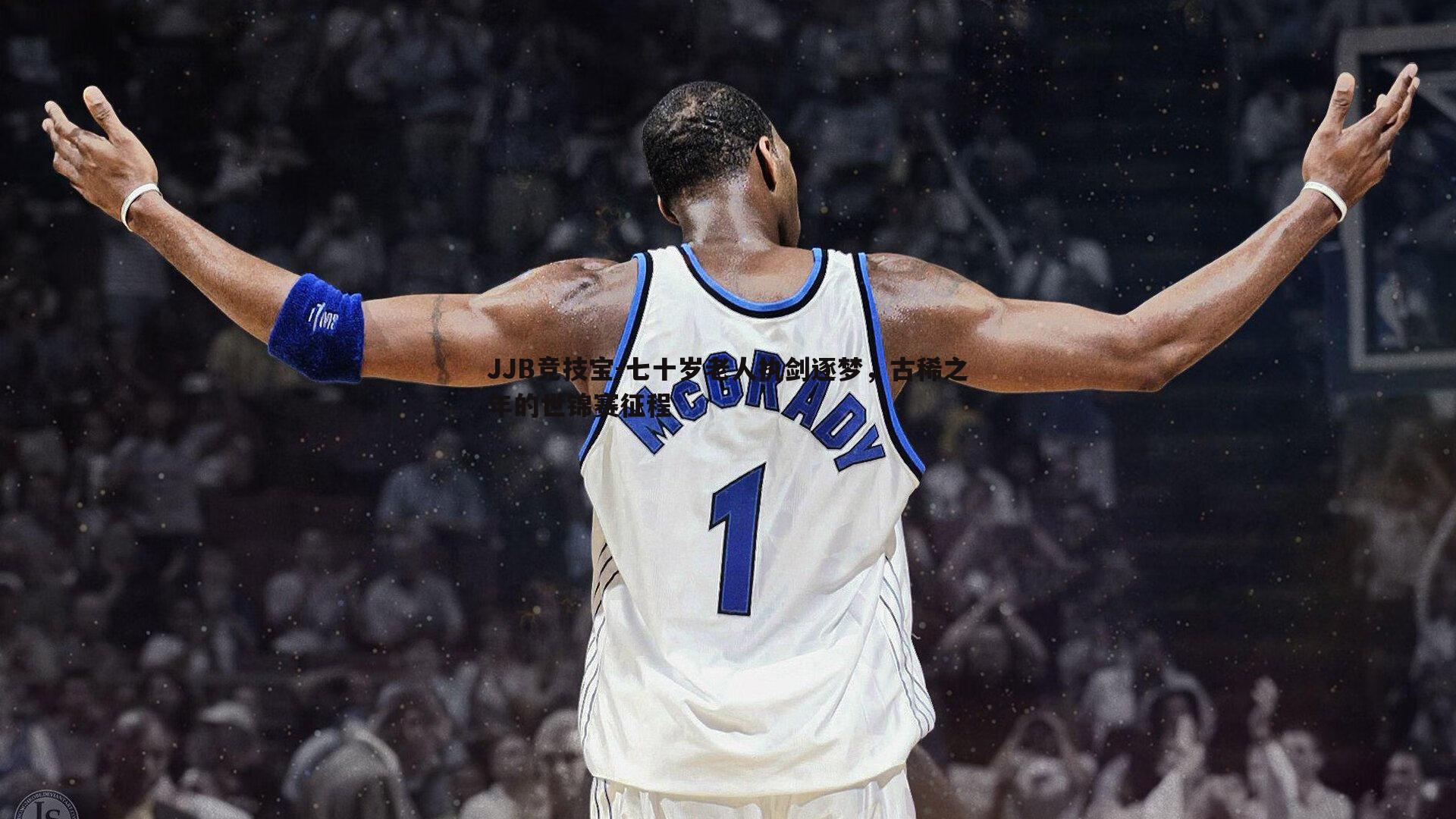 JJB竞技宝-七十岁老人执剑逐梦，古稀之年的世锦赛征程