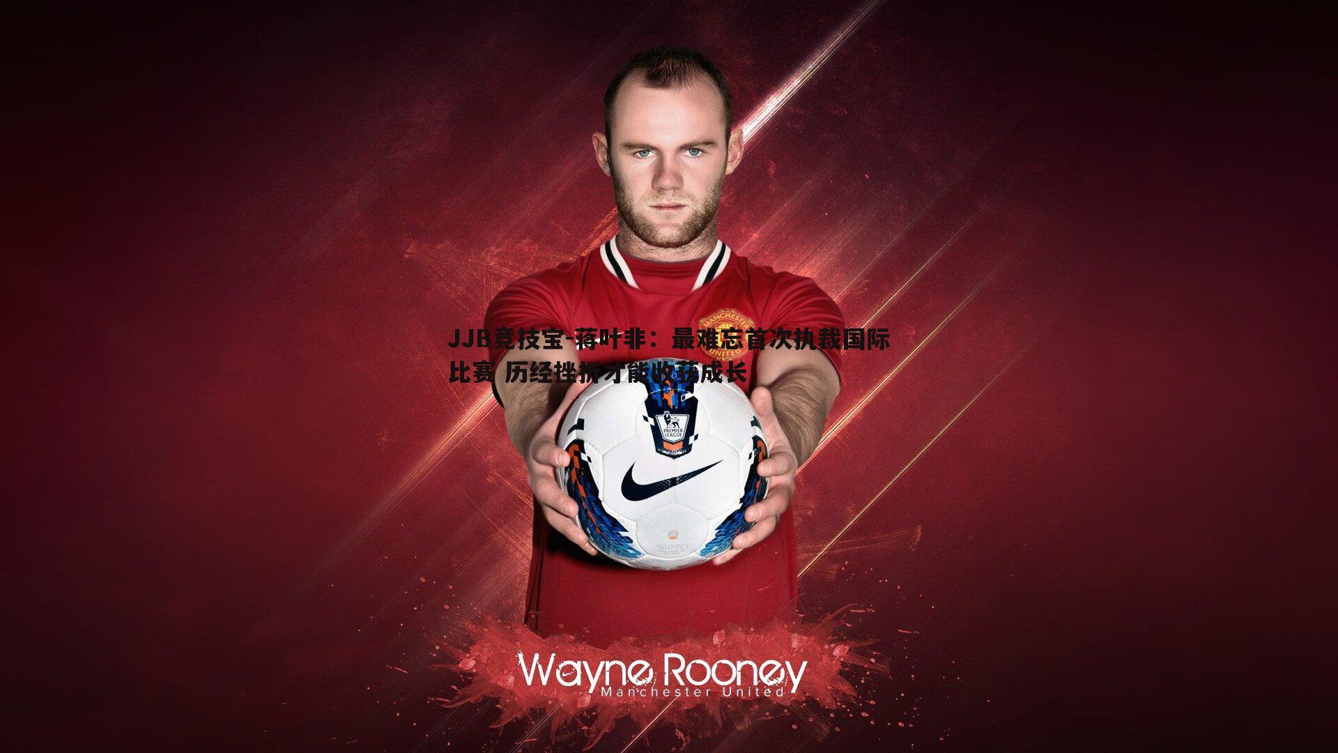 蒋叶非:最难忘首次执裁国际比赛 历经挫折才能收获成长