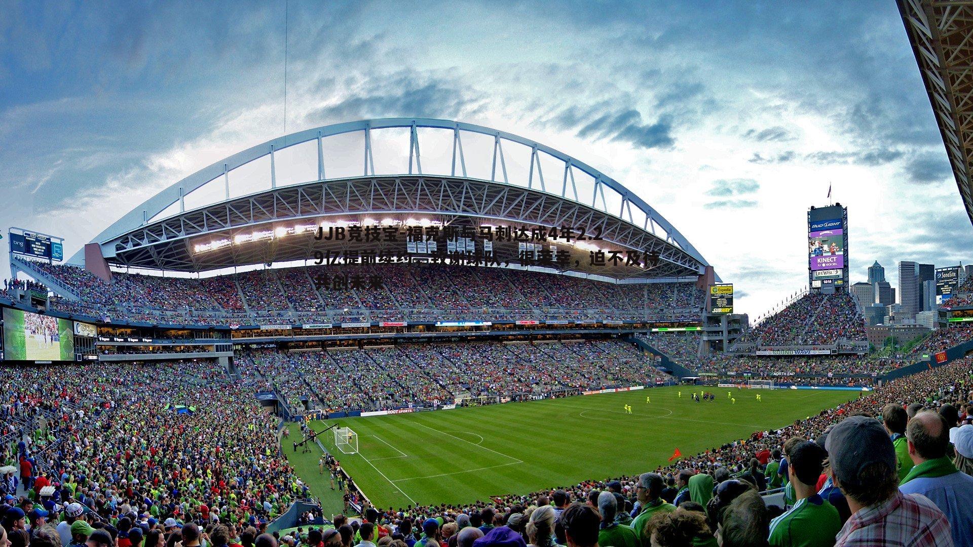 福克斯与马刺达成4年2.29亿提前续约，致谢球队，很荣幸，迫不及待共创未来