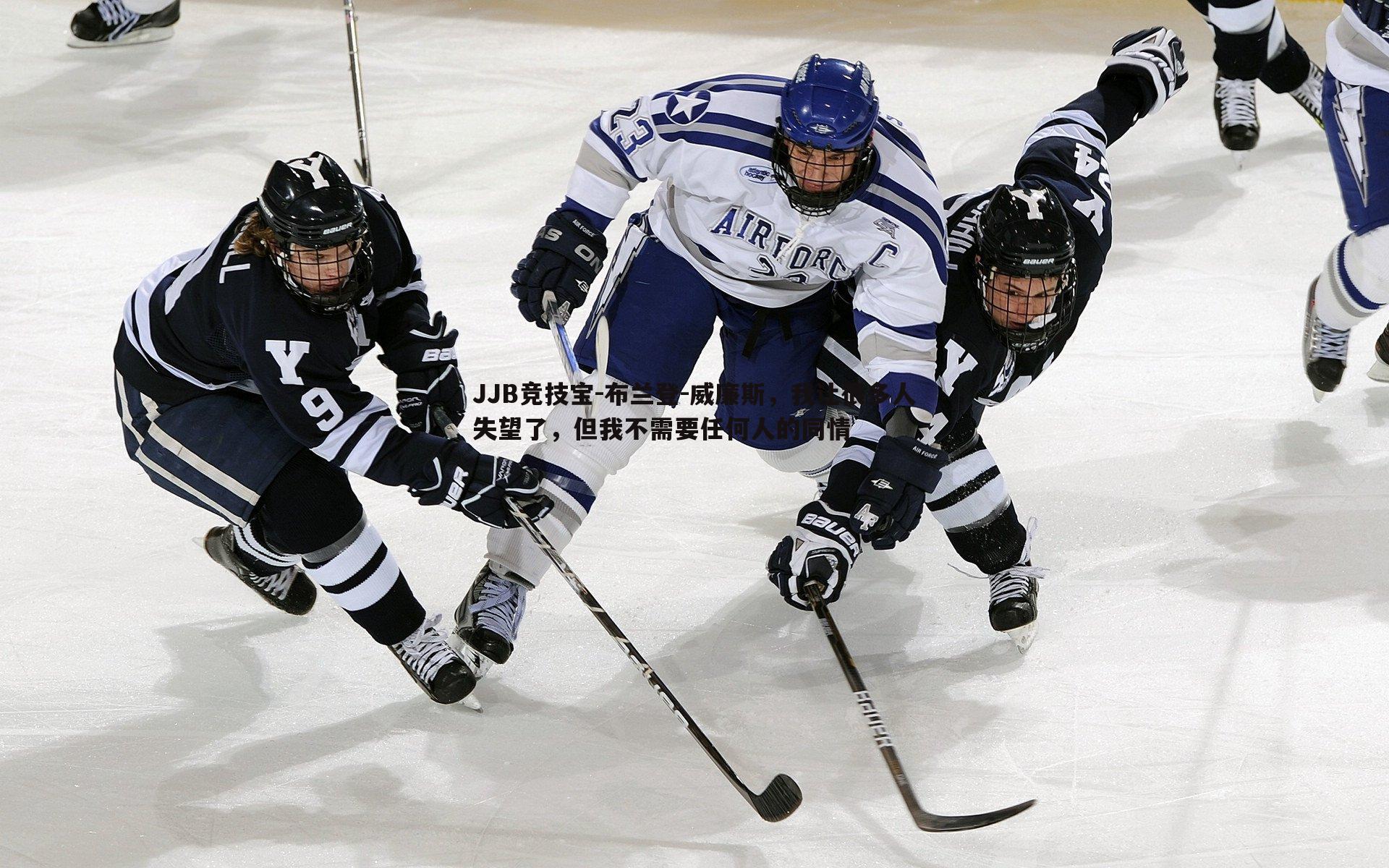 JJB竞技宝-布兰登-威廉斯，我让很多人失望了，但我不需要任何人的同情