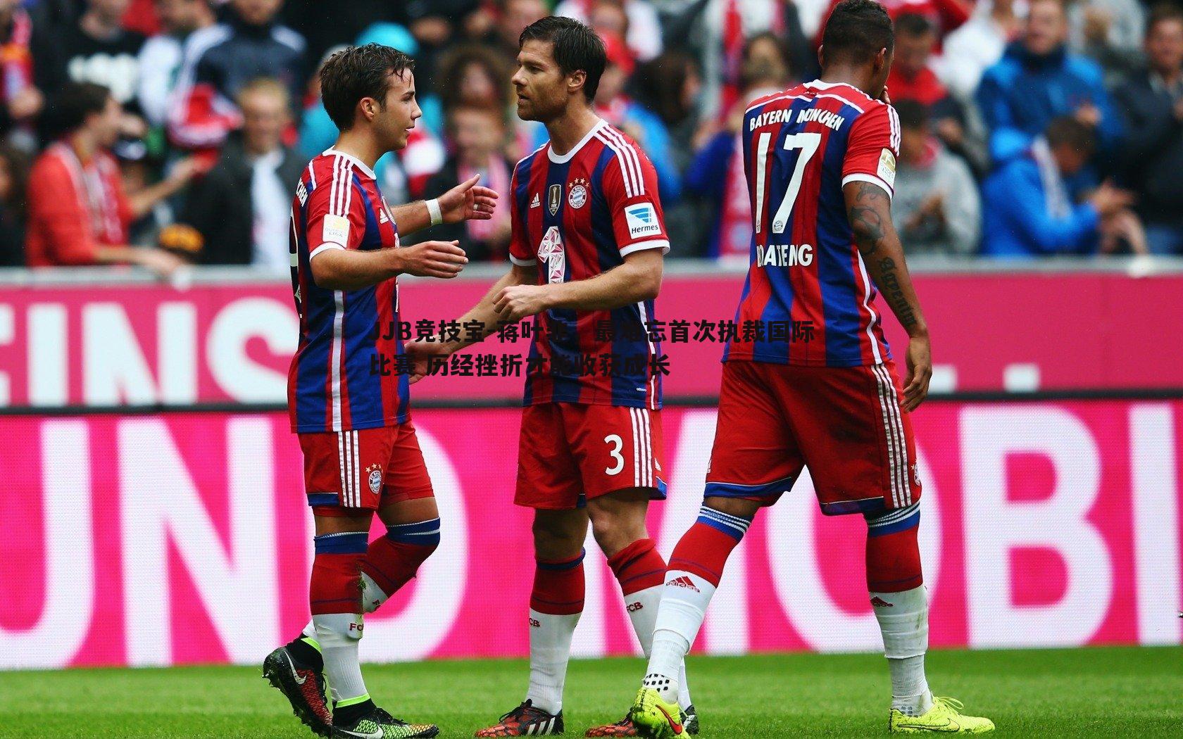 JJB竞技宝-蒋叶非，最难忘首次执裁国际比赛 历经挫折才能收获成长