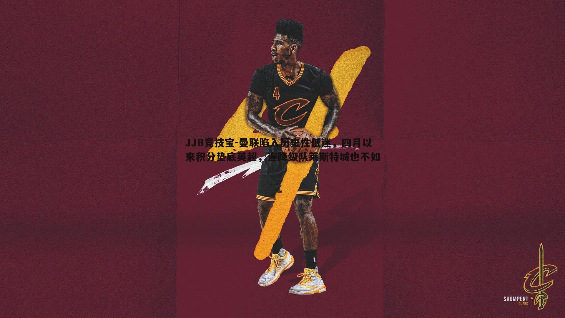 JJB竞技宝-曼联陷入历史性低迷，四月以来积分垫底英超，连降级队莱斯特城也不如