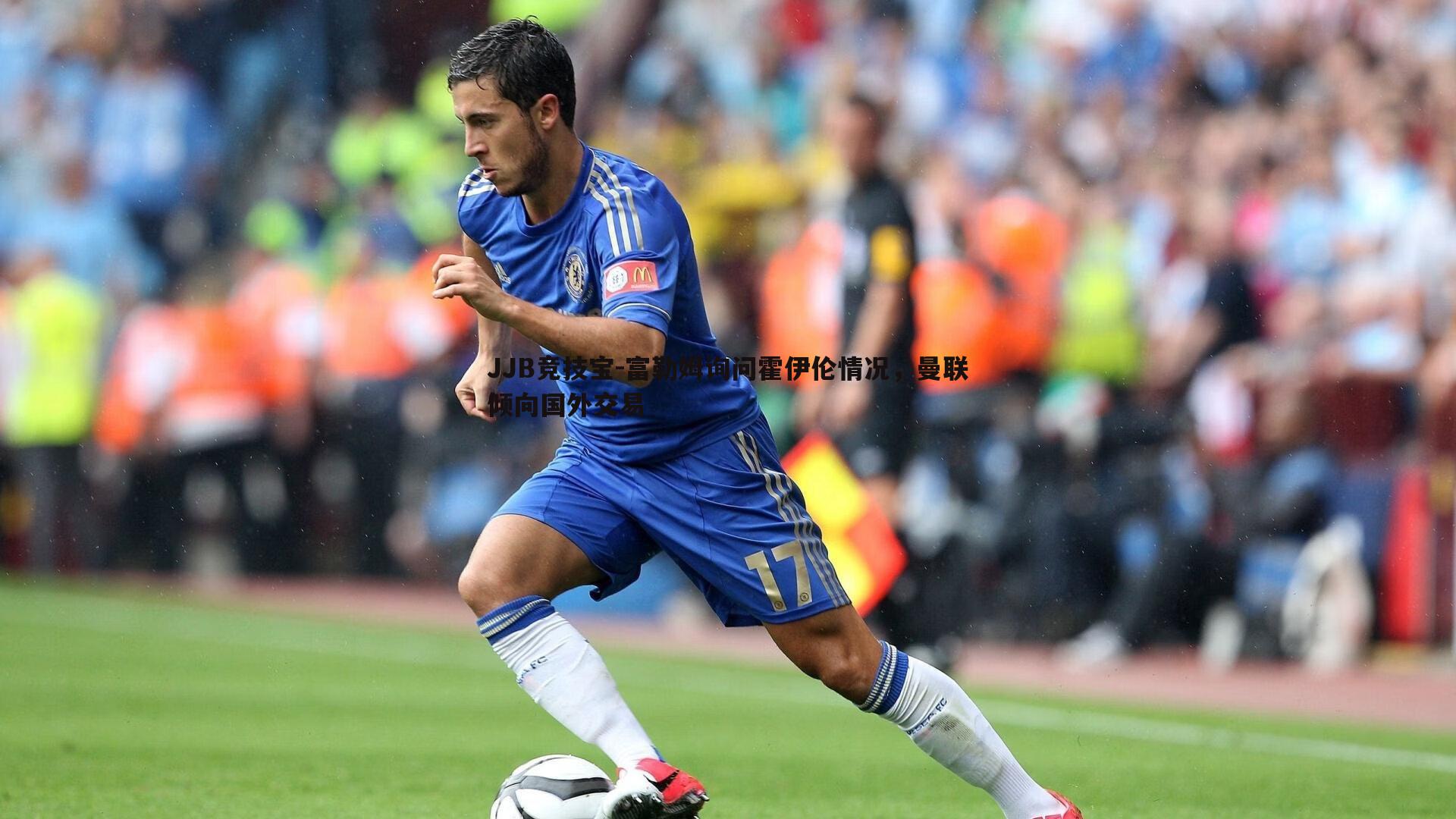 富勒姆询问霍伊伦情况,曼联倾向国外交易