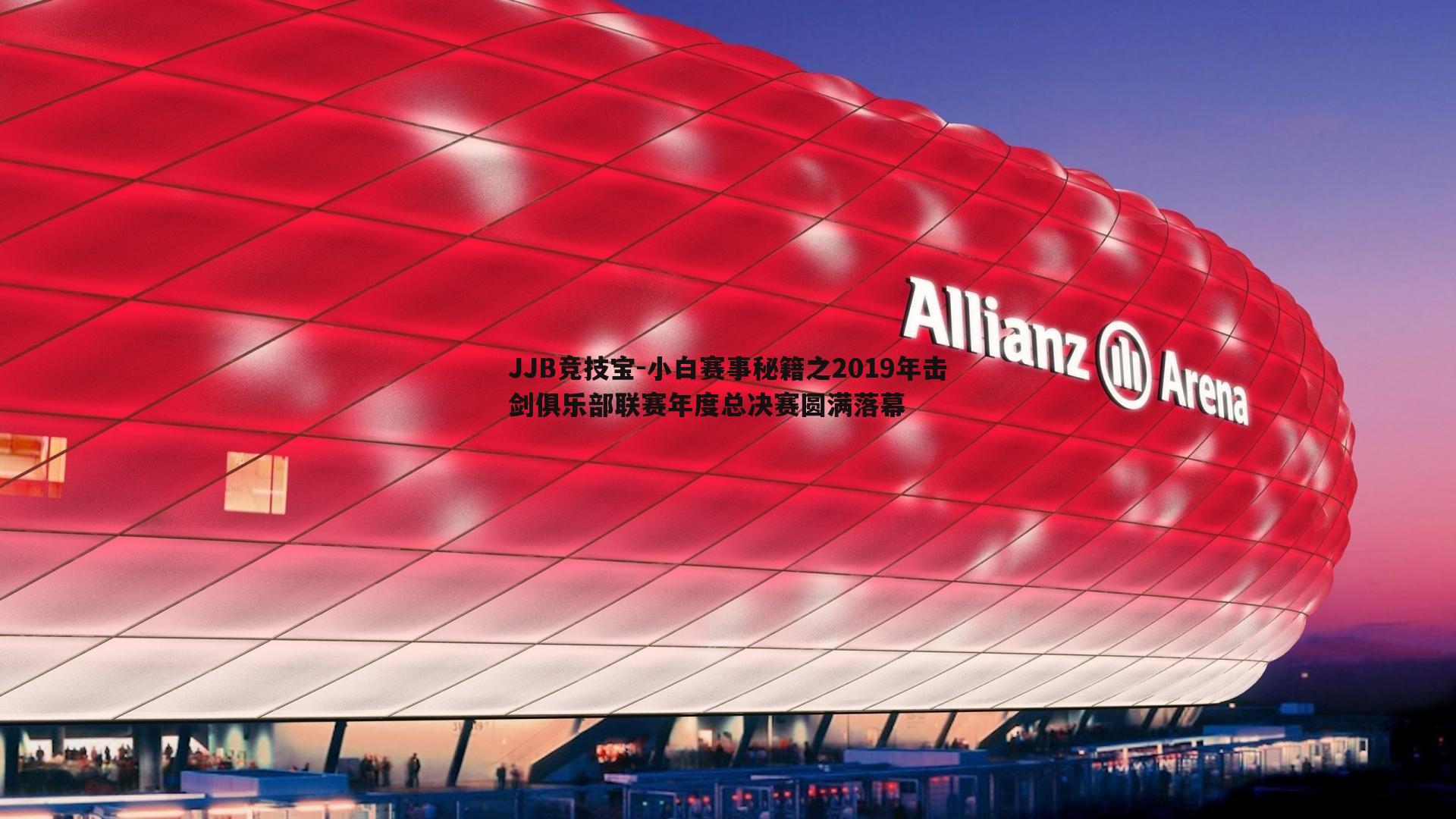 JJB竞技宝-小白赛事秘籍之2019年击剑俱乐部联赛年度总决赛圆满落幕