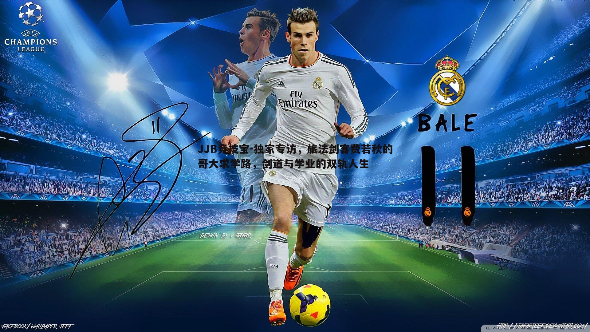 JJB竞技宝-独家专访，旅法剑客费若秋的哥大求学路，剑道与学业的双轨人生