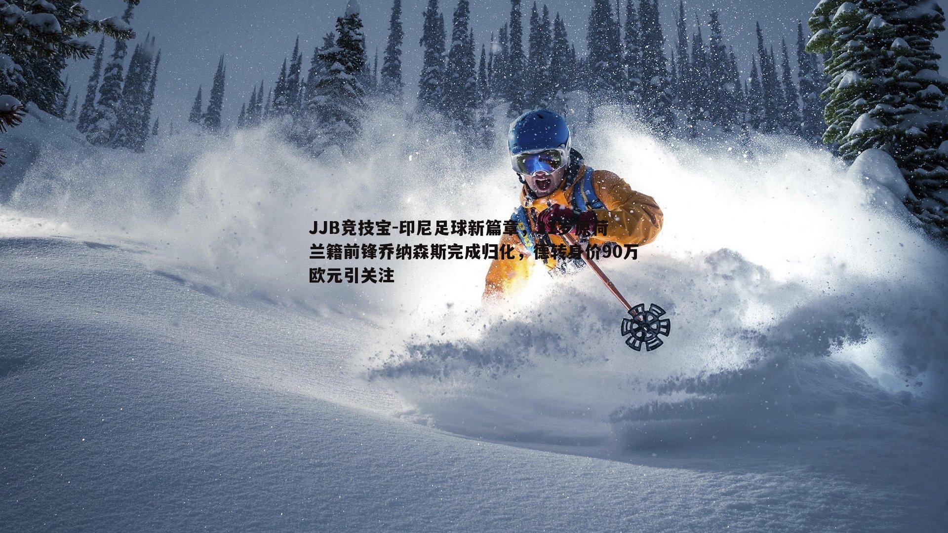 JJB竞技宝-印尼足球新篇章，21岁原荷兰籍前锋乔纳森斯完成归化，德转身价90万欧元引关注