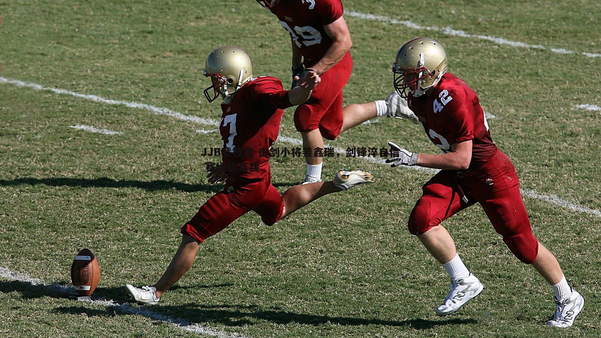 JJB竞技宝-击剑小将姜鑫瑞，剑锋淬自信 赛场砺真我