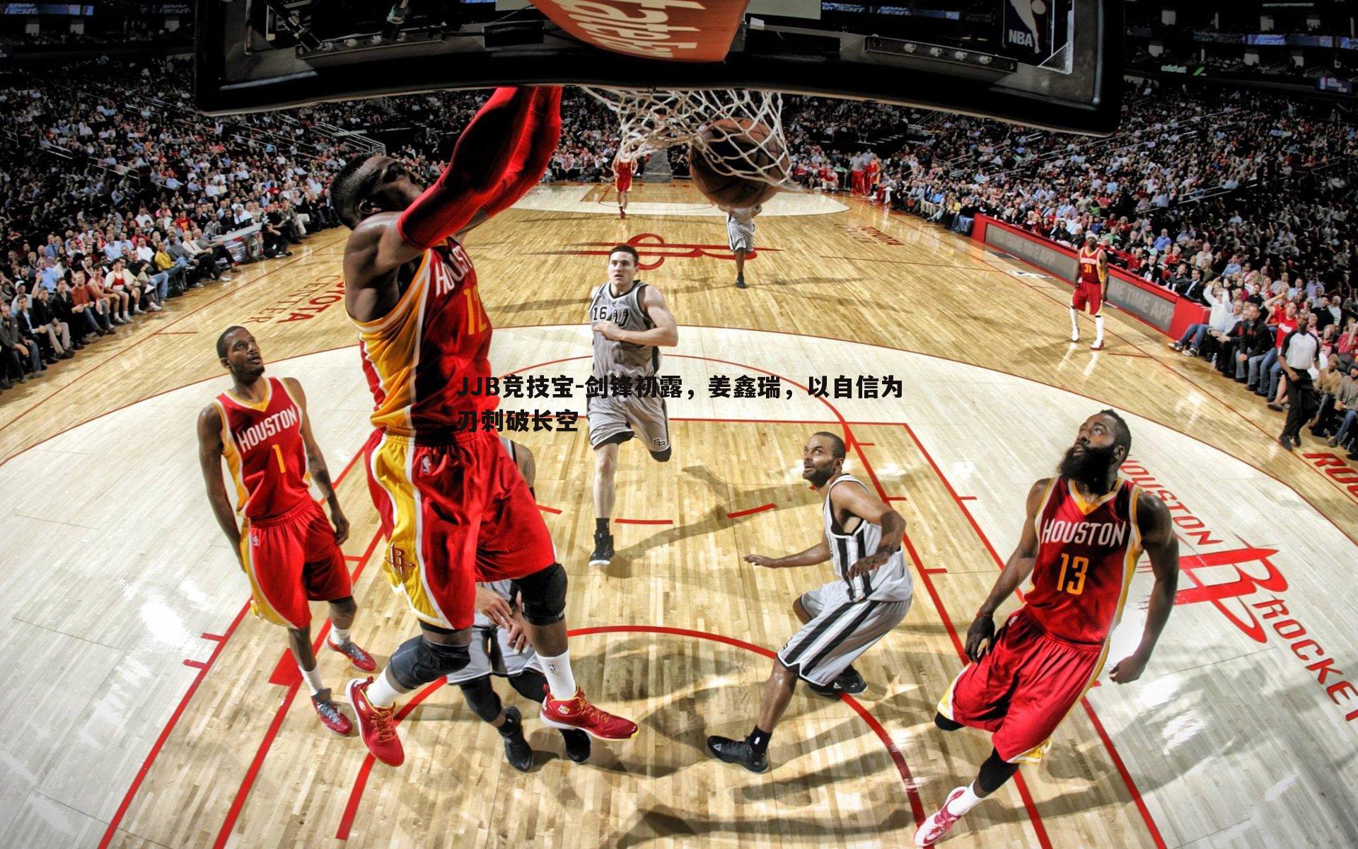 JJB竞技宝-剑锋初露，姜鑫瑞，以自信为刃刺破长空